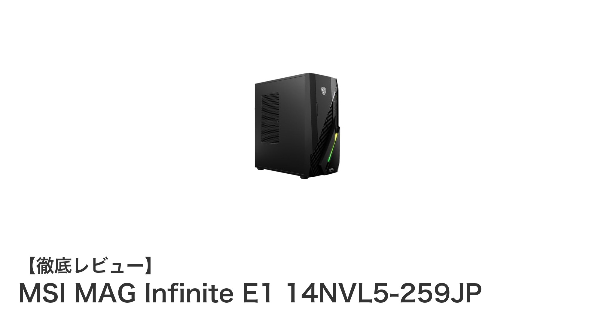 MSI MAG Infinite E1 14NVL5-259JPで実現する快適フルHDゲーミング体験