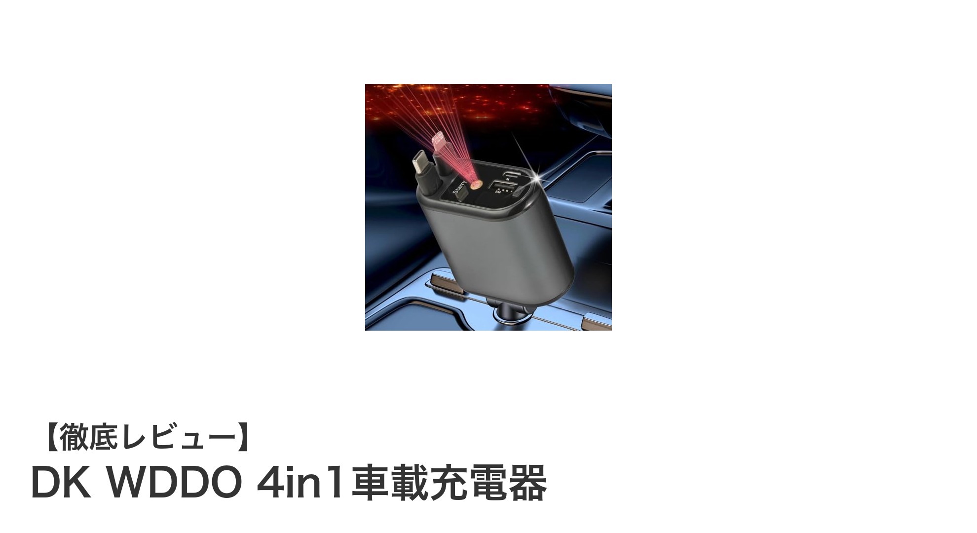 DK WDDO 4in1車載充電器で車内の充電環境を一新！最大100W急速充電対応の多機能モデル