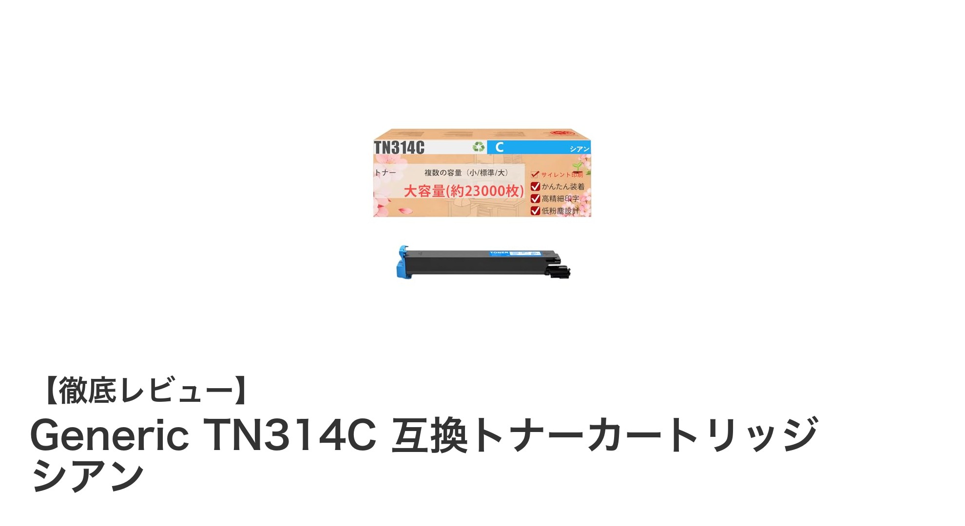 経済的で高性能！Generic TN314C シアン互換トナーカートリッジの魅力とは？
