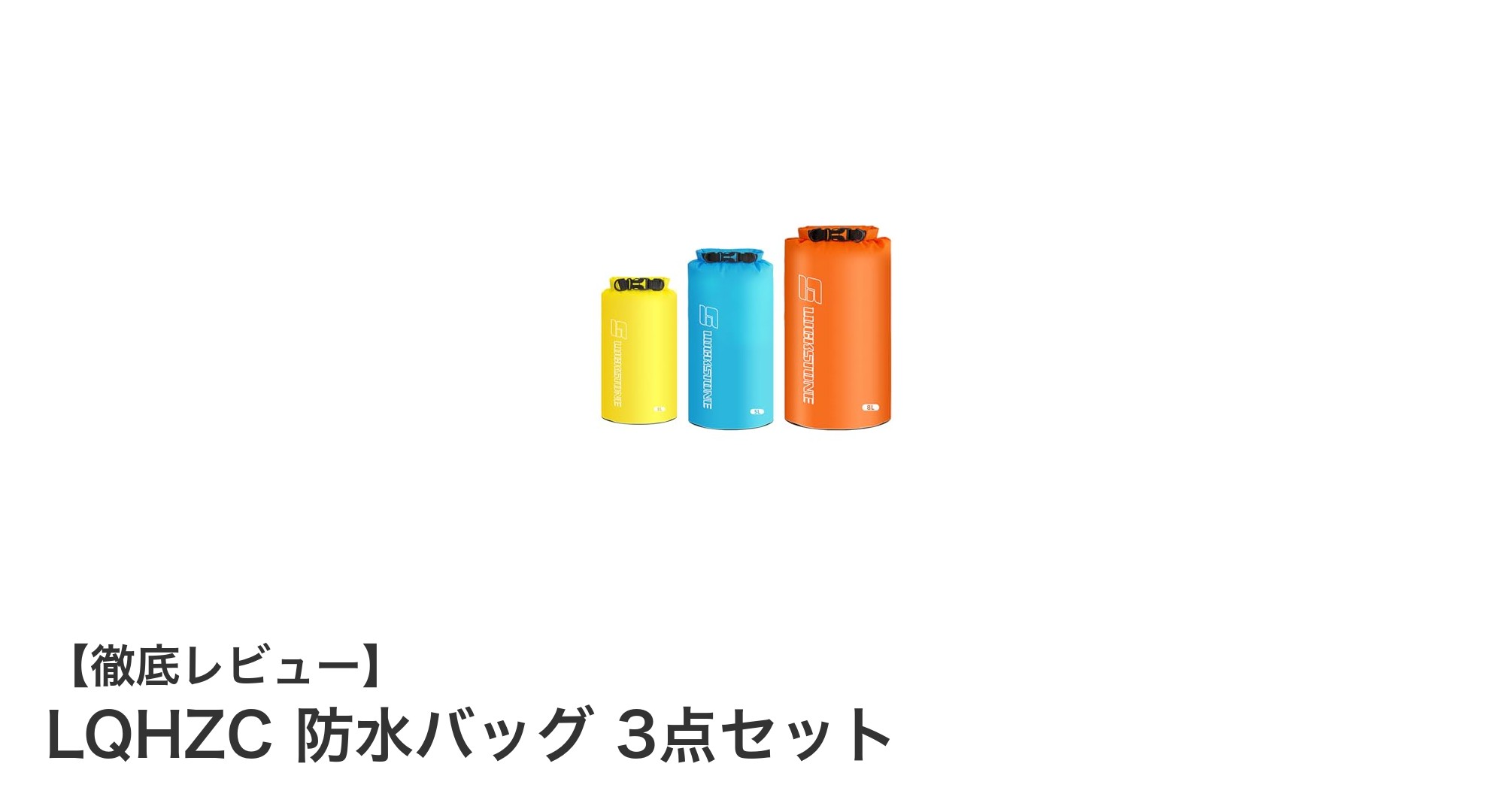 超軽量＆確かな防水性能！LQHZC防水バッグ3点セットの魅力徹底解説
