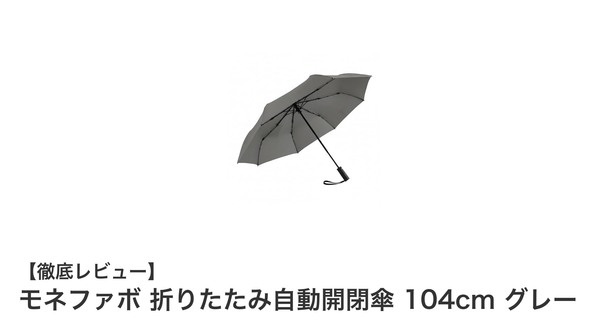大判104cm＆3秒収納！モネファボ折りたたみ自動開閉傘の魅力とは？
