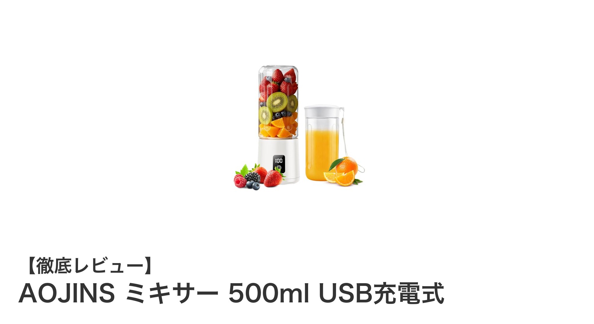 AOJINS 500ml USB充電式ミキサー：多機能＆コードレスで毎日をもっと便利に