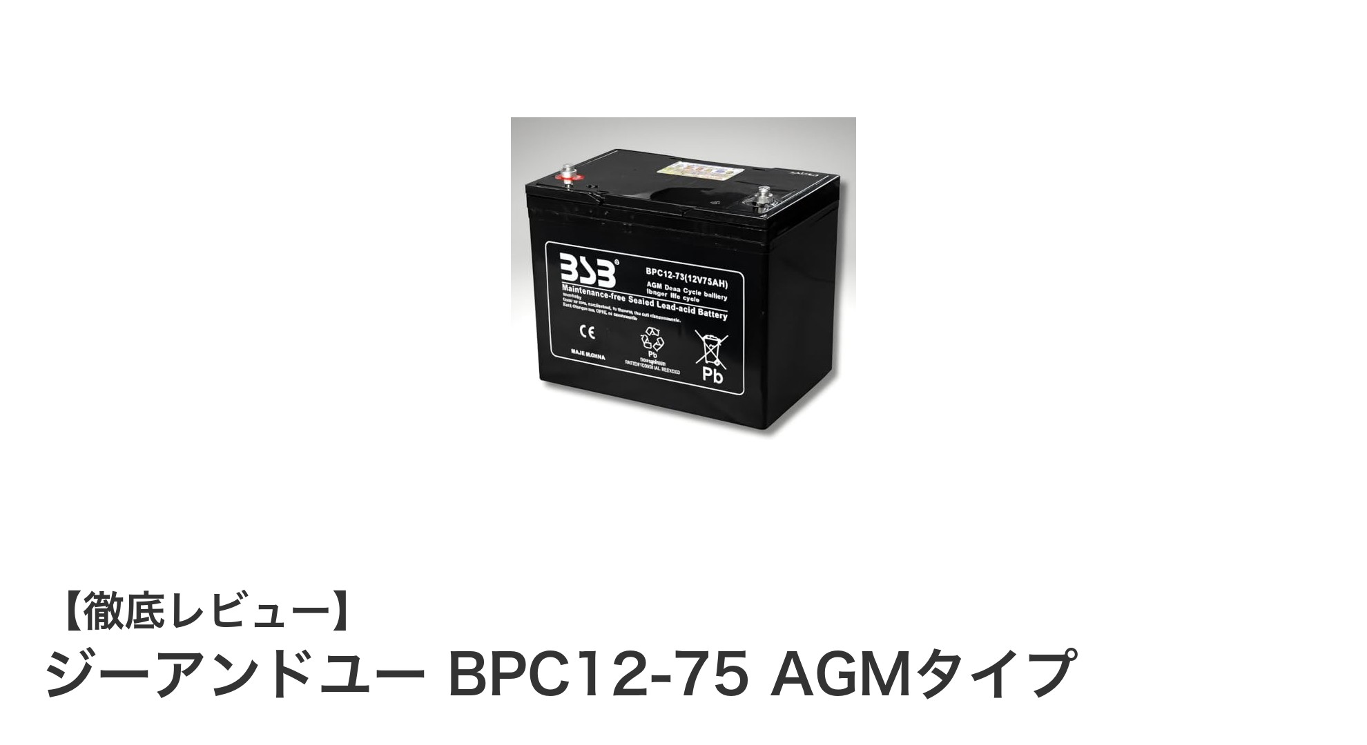 ジーアンドユー BPC12-75 AGMタイプ:メンテナンス不要で信頼の65Ahバッテリー