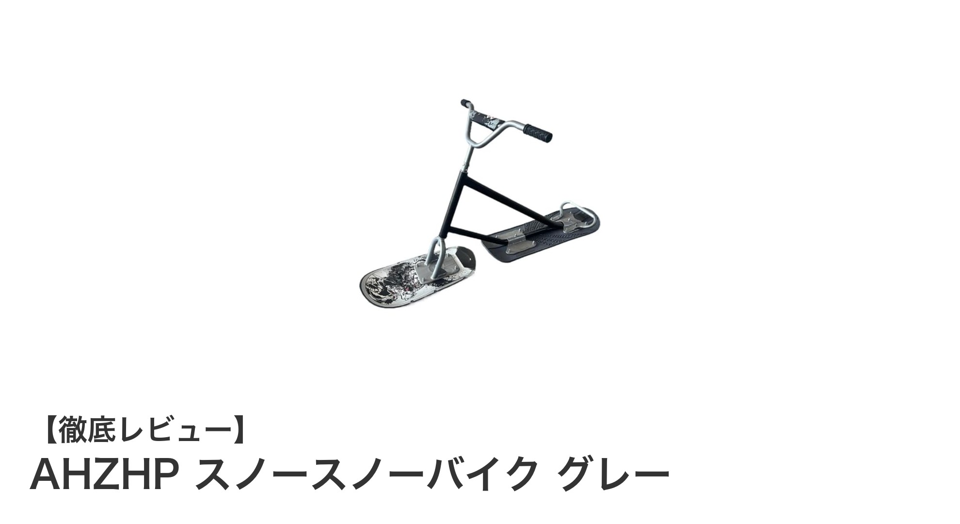 大人も子供も楽しめる！AHZHPの多機能スノースノーバイクで冬のアウトドアを満喫しよう