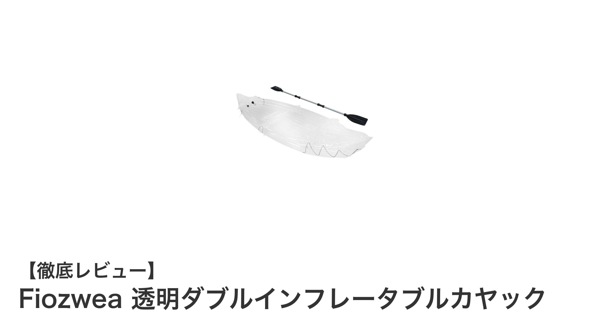 透明素材で楽しむ新感覚！Fiozweaの2人乗りダブルインフレータブルカヤックの魅力