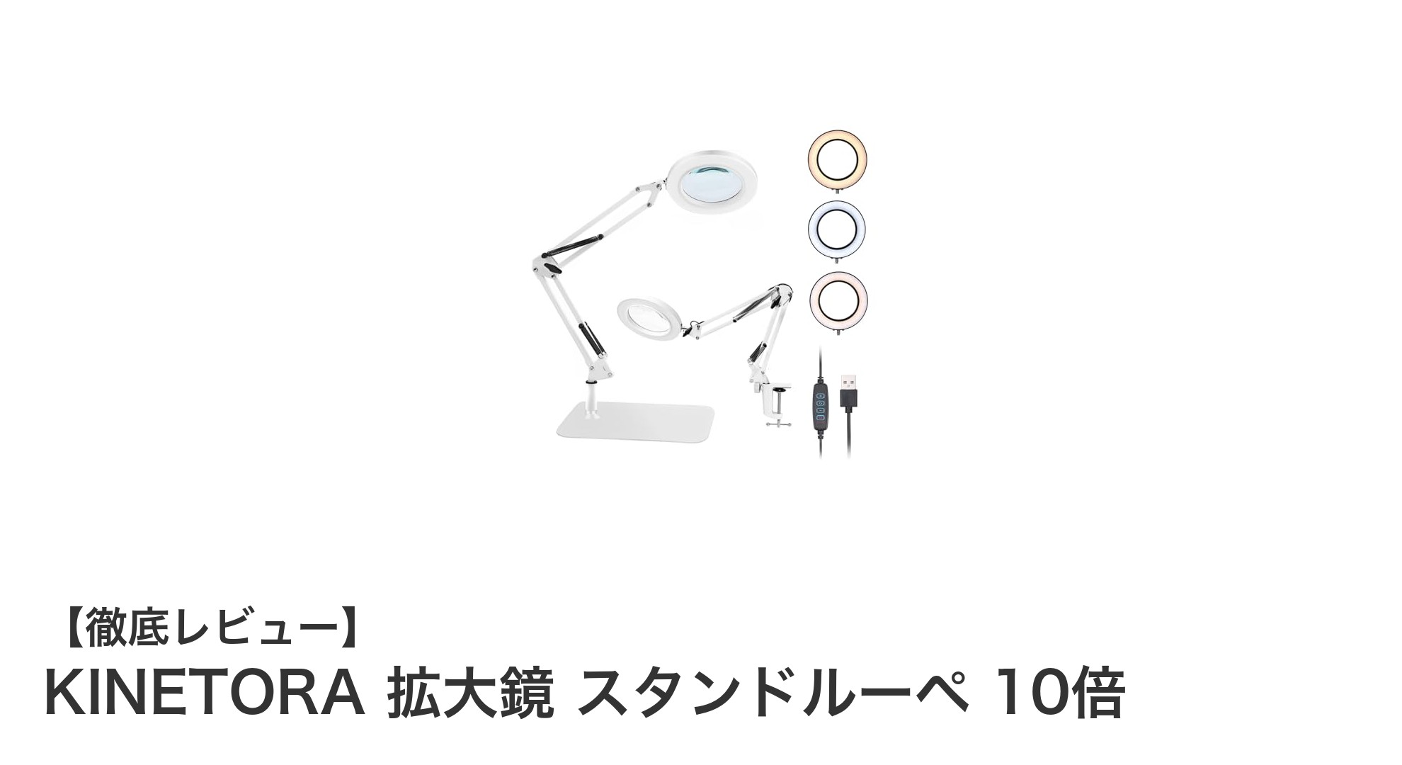 多機能で使いやすい！KINETORAのUSB給電式10倍拡大鏡スタンドルーペの魅力とは？