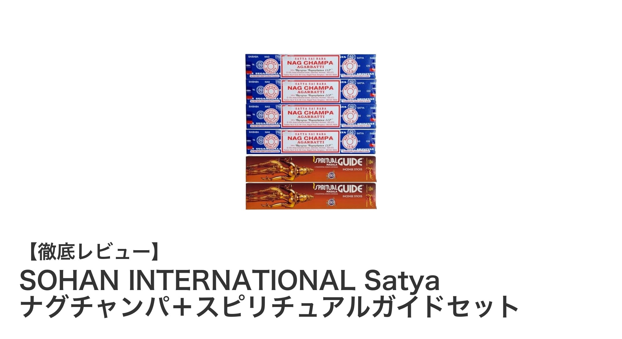 癒しの香りが奏でる調和：SOHAN INTERNATIONAL Satya ナグチャンパ＋スピリチュアルガイドセットの魅力
