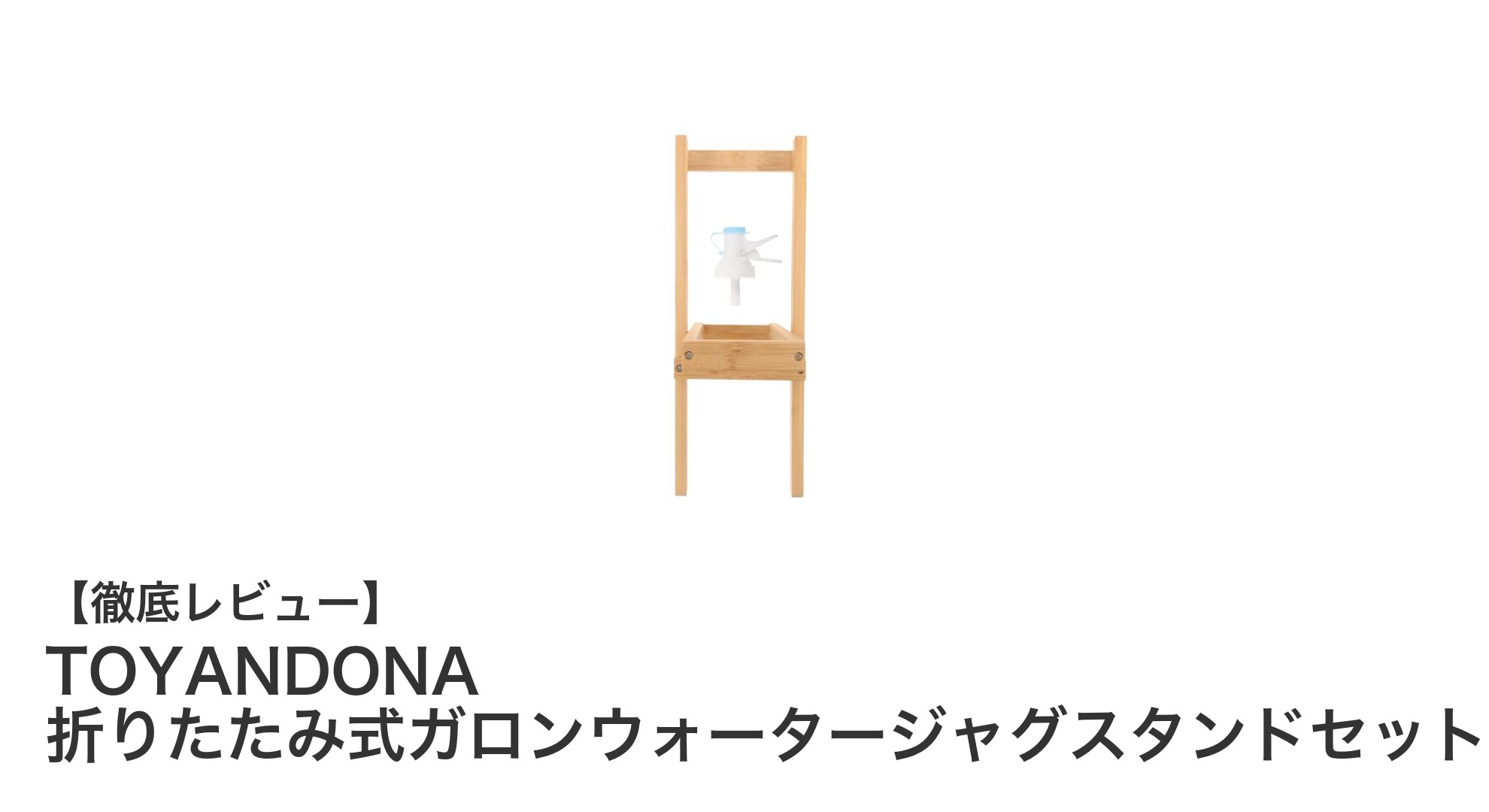 アウトドアに最適！TOYANDONA折りたたみ式ガロンウォータージャグスタンドセットの魅力とは？