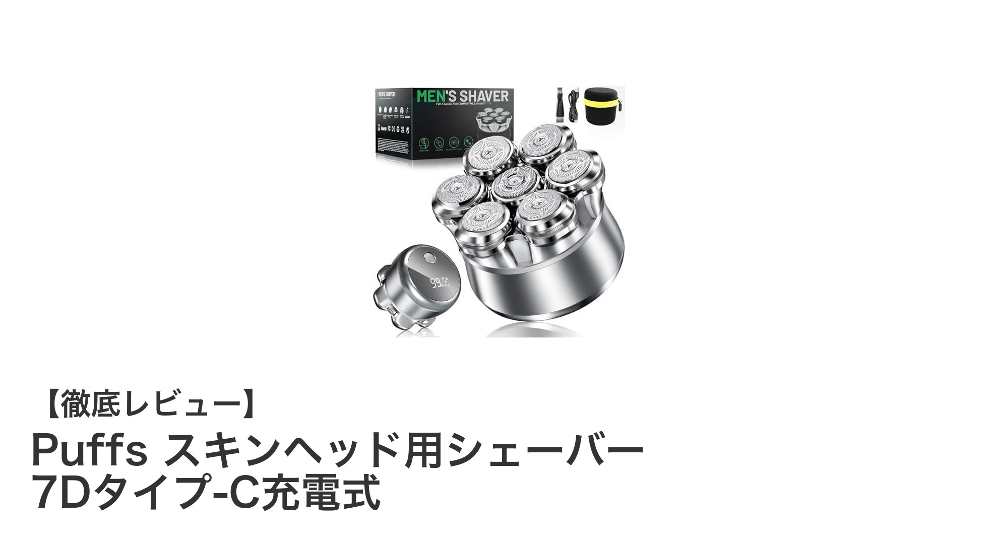 Puffs スキンヘッド用シェーバー 7Dタイプ-C充電式で快適＆スマートなヘッドケアを実現！