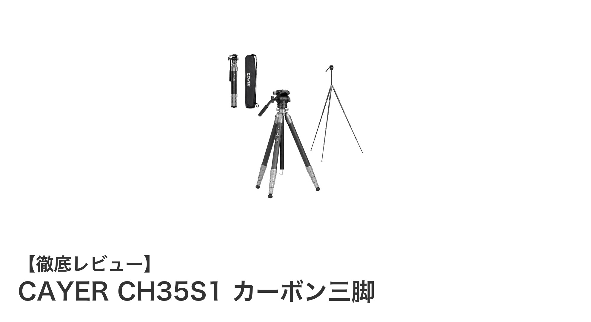 軽量&コンパクトで動画撮影に最適!CAYER CH35S1 カーボン三脚の魅力とは?