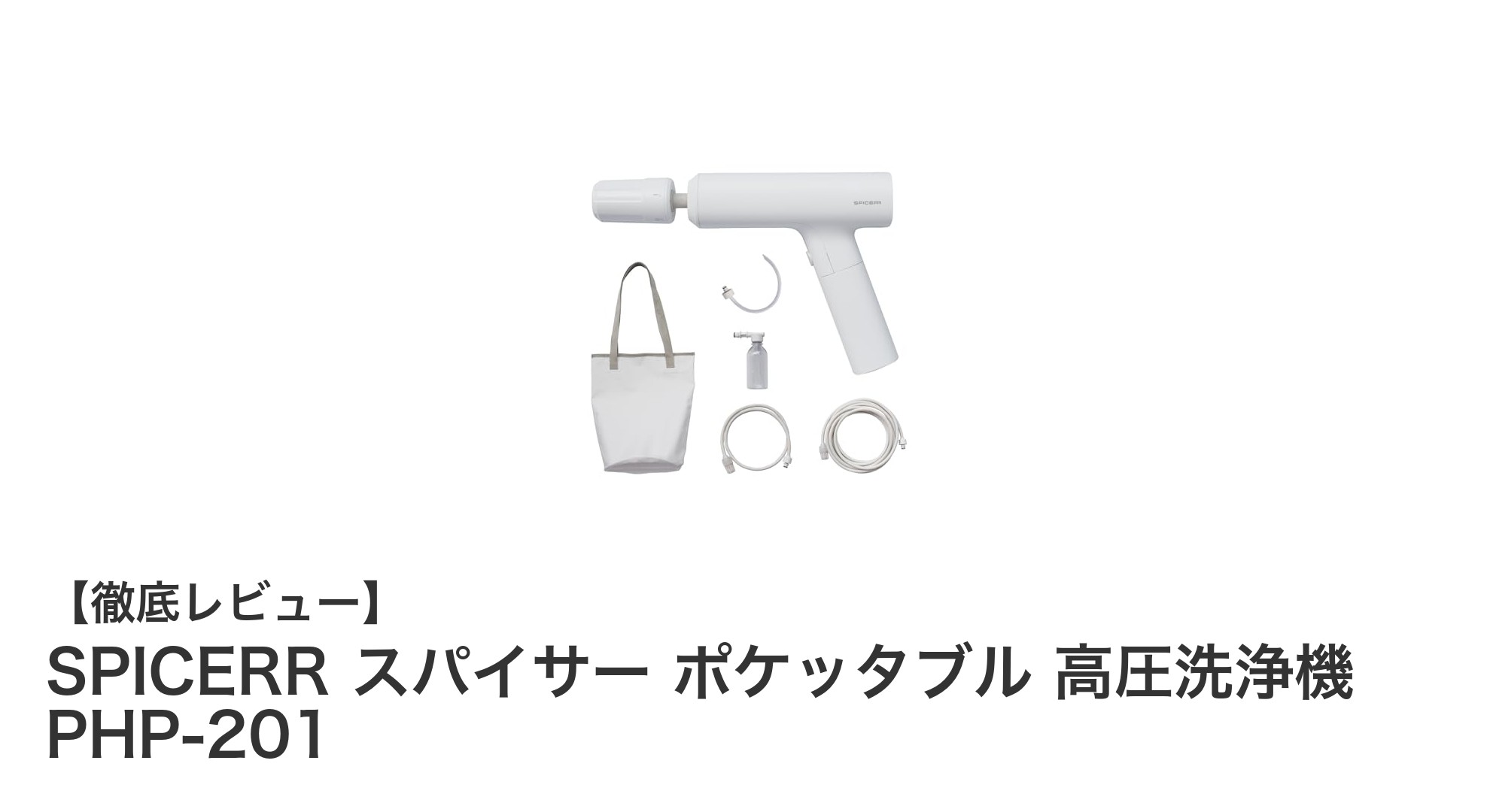 軽量＆コンパクト！SPICERR ポケッタブル高圧洗浄機 PHP-201で手軽にパワフル洗浄