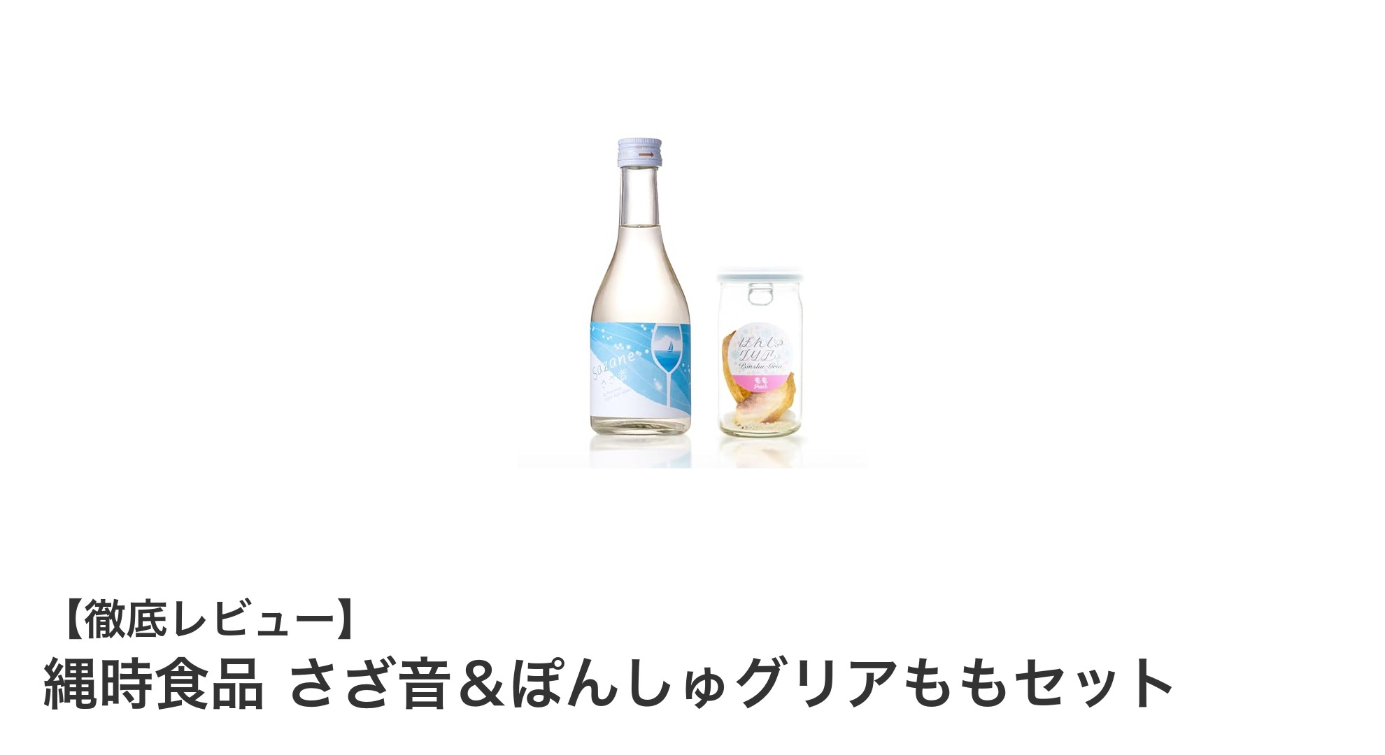 爽やかな酸味と桃の香りが織りなす贅沢な日本酒セット「縄時食品 さざ音&ぽんしゅグリアももセット」