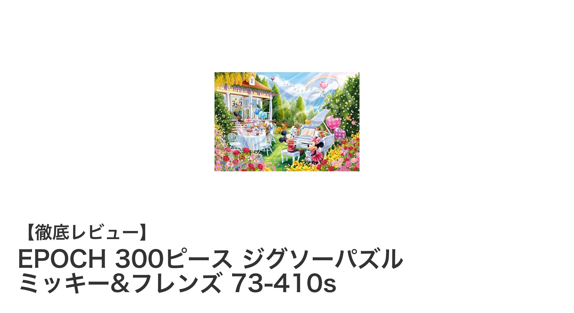 EPOCHの300ピースジグソーパズルで楽しむミッキー＆フレンズの世界