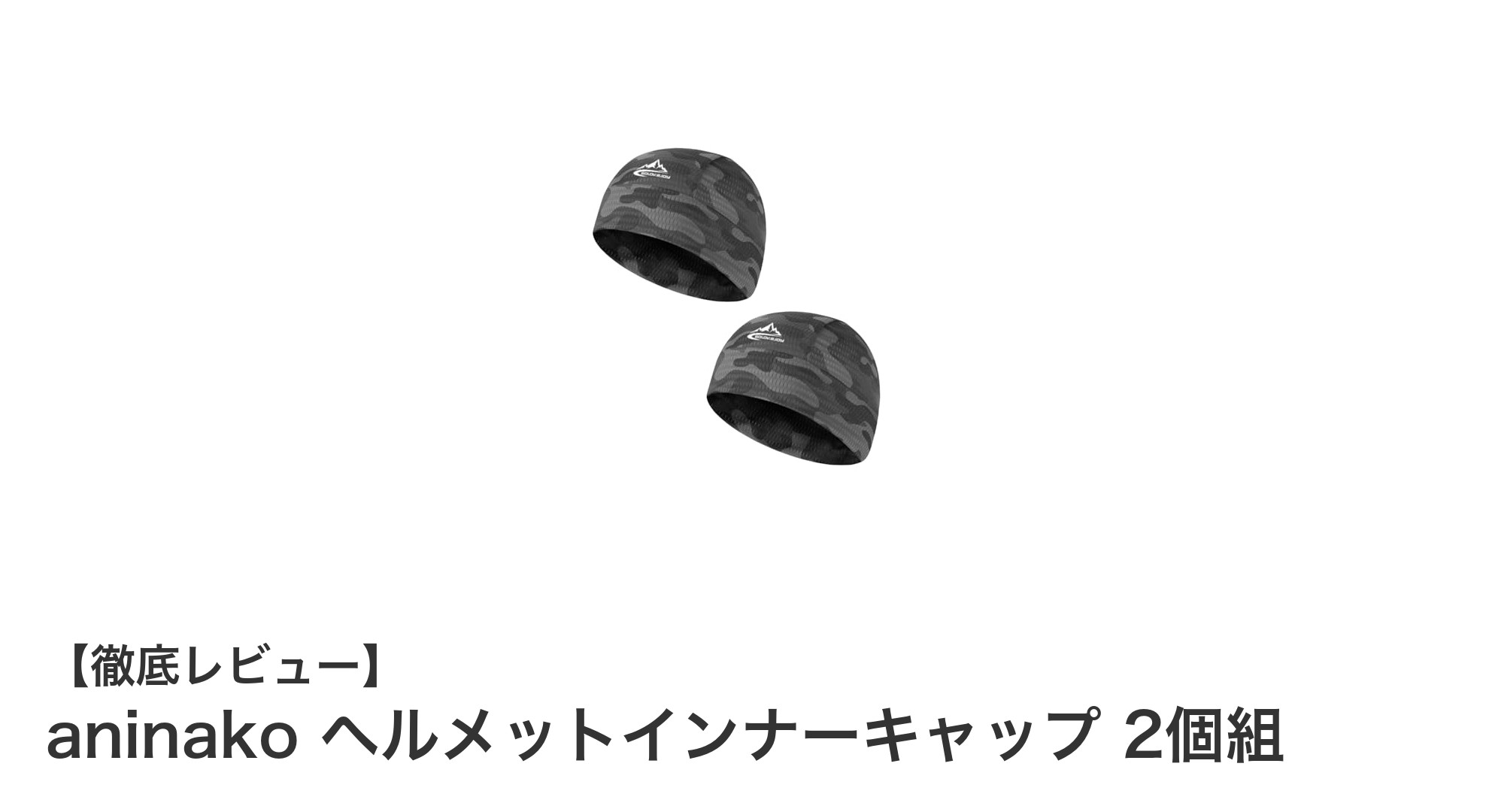 快適さと機能性を両立!aninakoヘルメットインナーキャップ2個セットの魅力とは?
