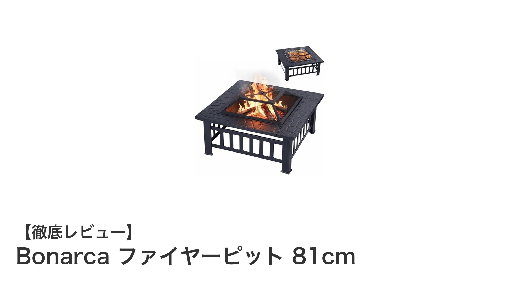 Bonarca ファイヤーピット 81cmで楽しむ安全かつ多用途なアウトドア焚火体験