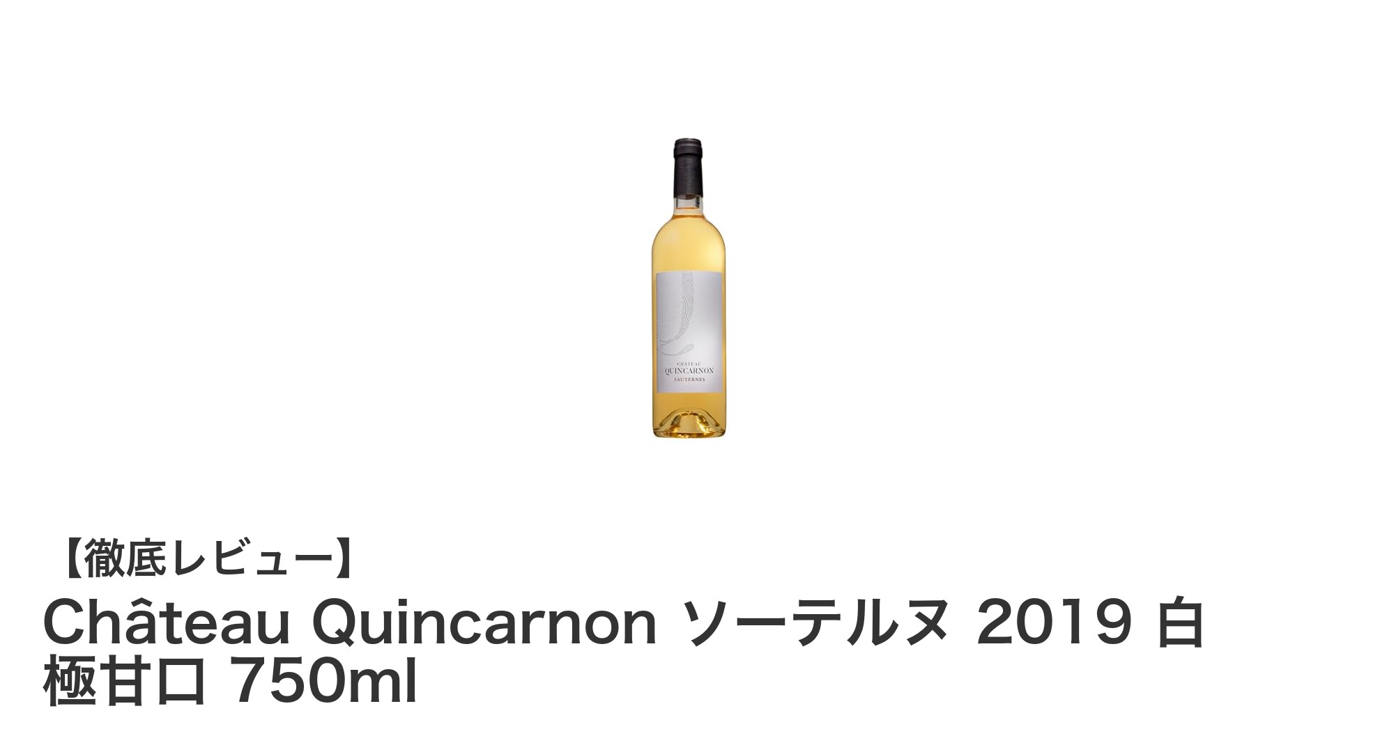 極上の甘美体験！Château Quincarnon ソーテルヌ 2019 白ワインの魅力に迫る