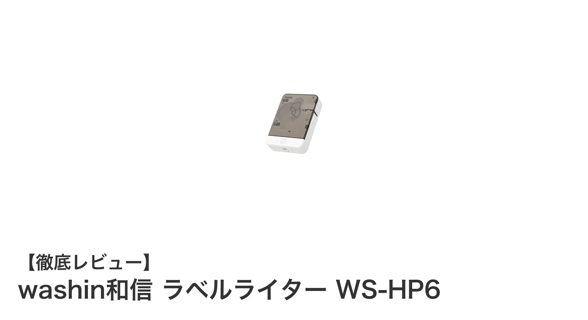 持ち運びに最適！Bluetooth対応のコンパクトな和信ラベルライターWS-HP6の魅力