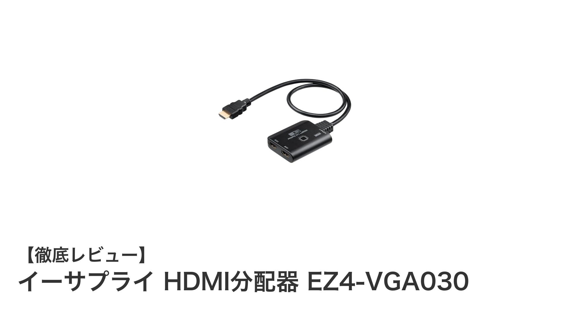 高画質で快適！イーサプライ HDMI分配器 EZ4-VGA030の魅力とは？