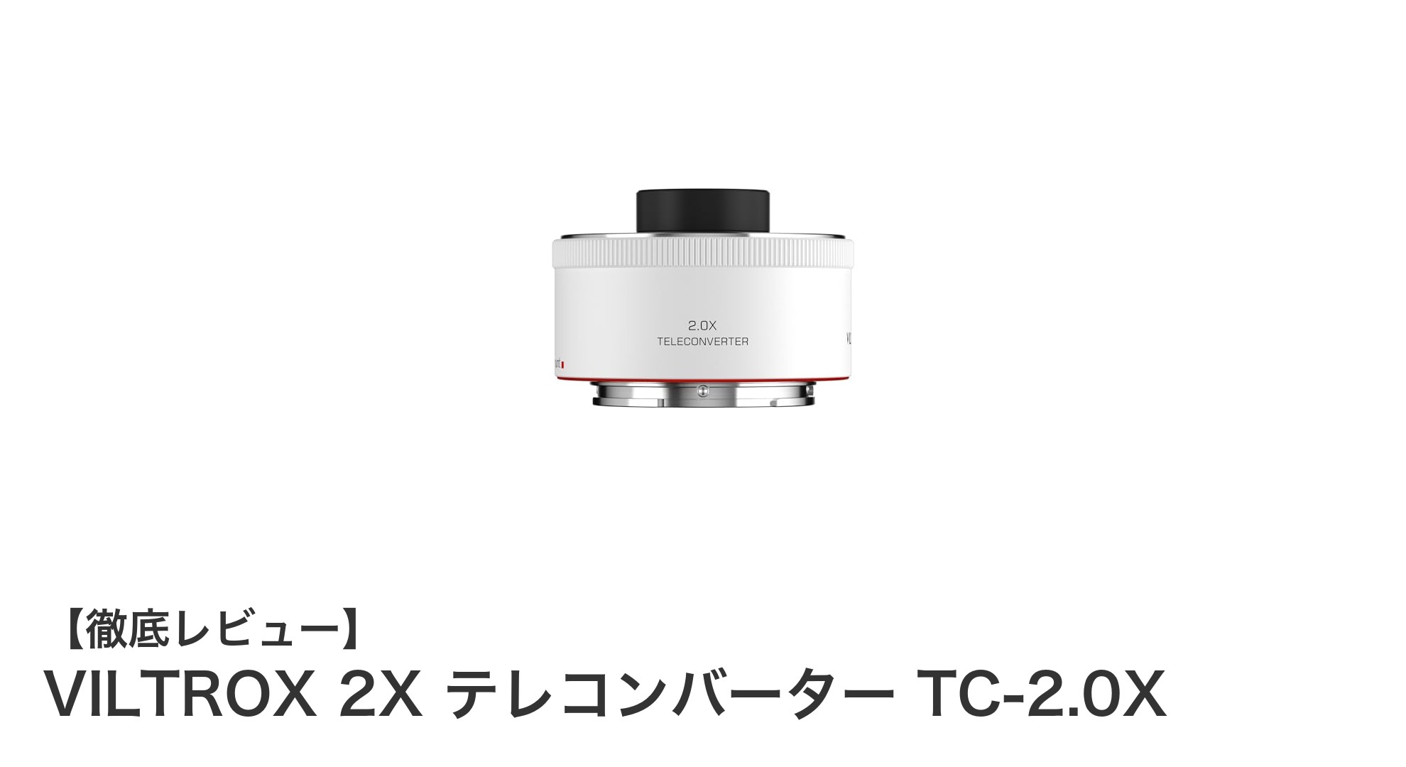 VILTROX 2X テレコンバーター TC-2.0Xで広がる望遠撮影の世界