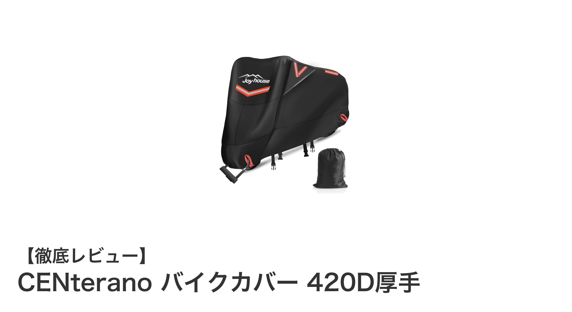 多機能で丈夫！CENteranoの420D厚手バイクカバーで愛車を徹底保護