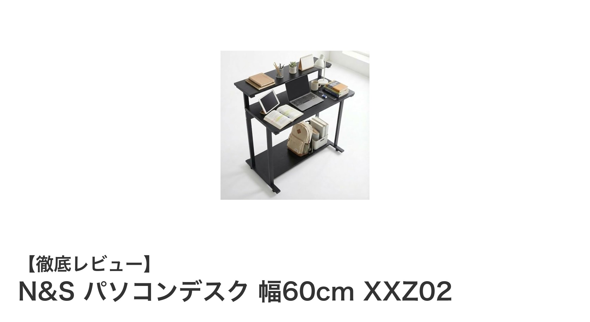 機能性と耐久性を兼ね備えたN&Sの幅60cmパソコンデスクXXZ02の魅力とは？