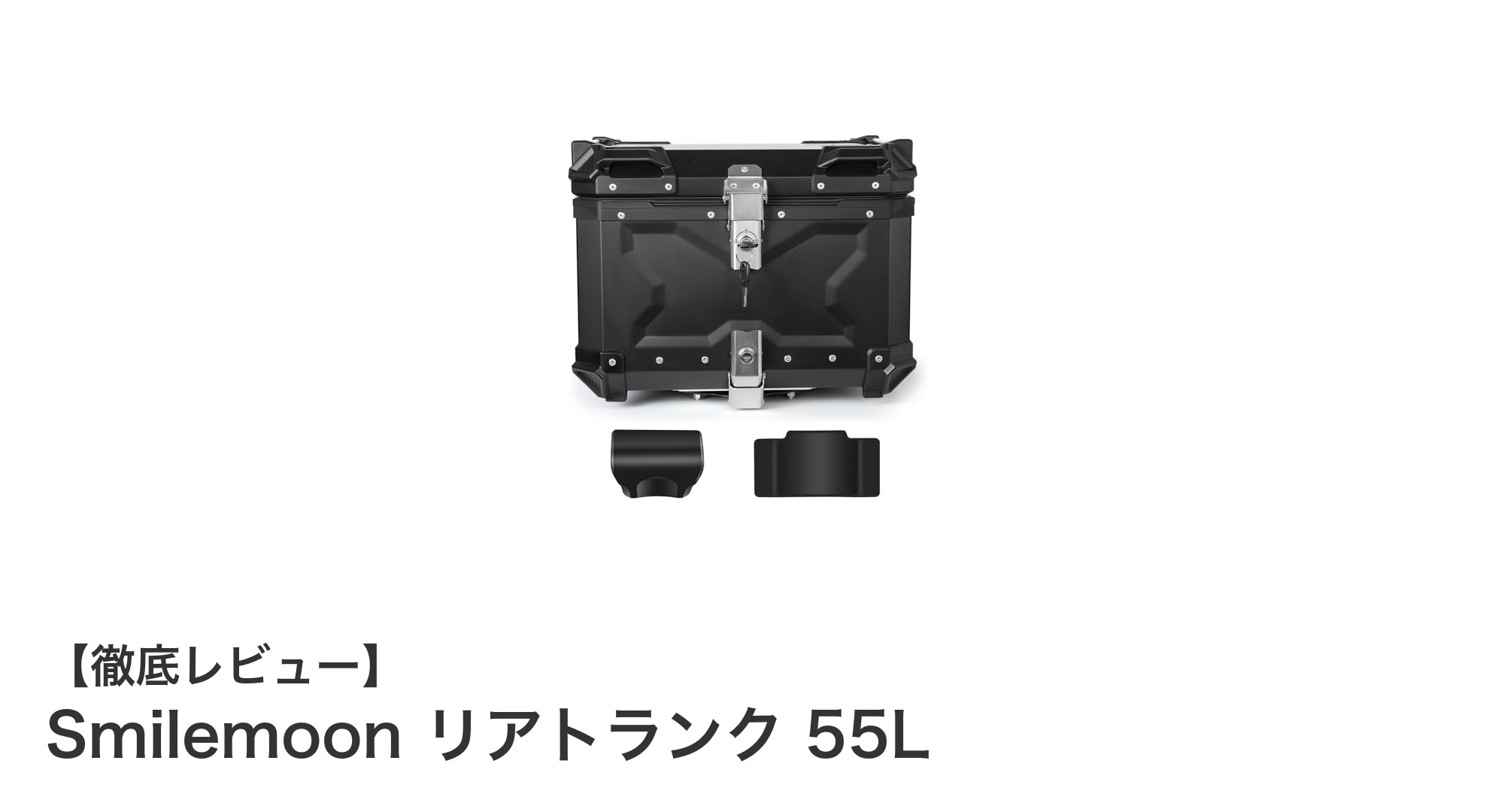 大容量で安心！Smilemoonのリアトランク55Lがバイクライフを快適に変える