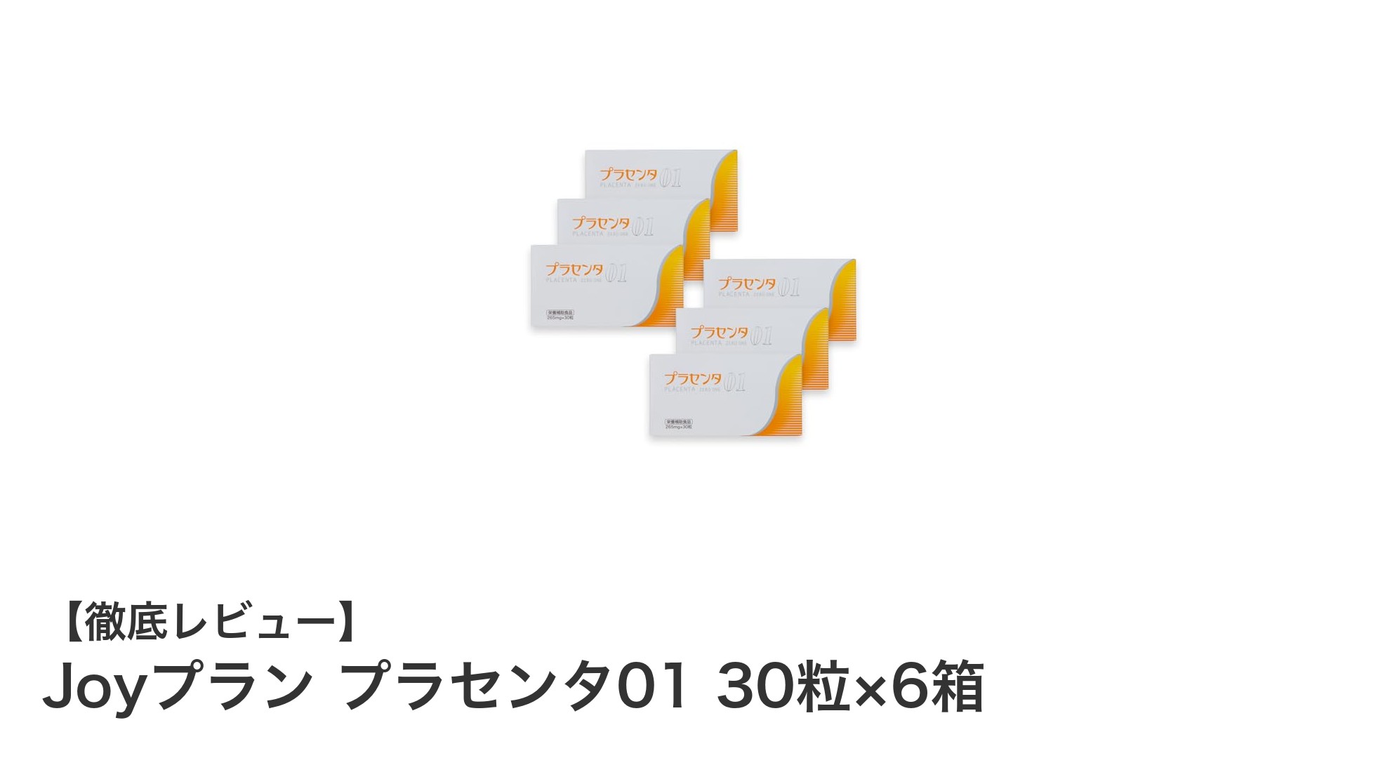 高純度プラセンタと卵殻膜で美と健康をサポート!Joyプラン プラセンタ01の魅力とは?