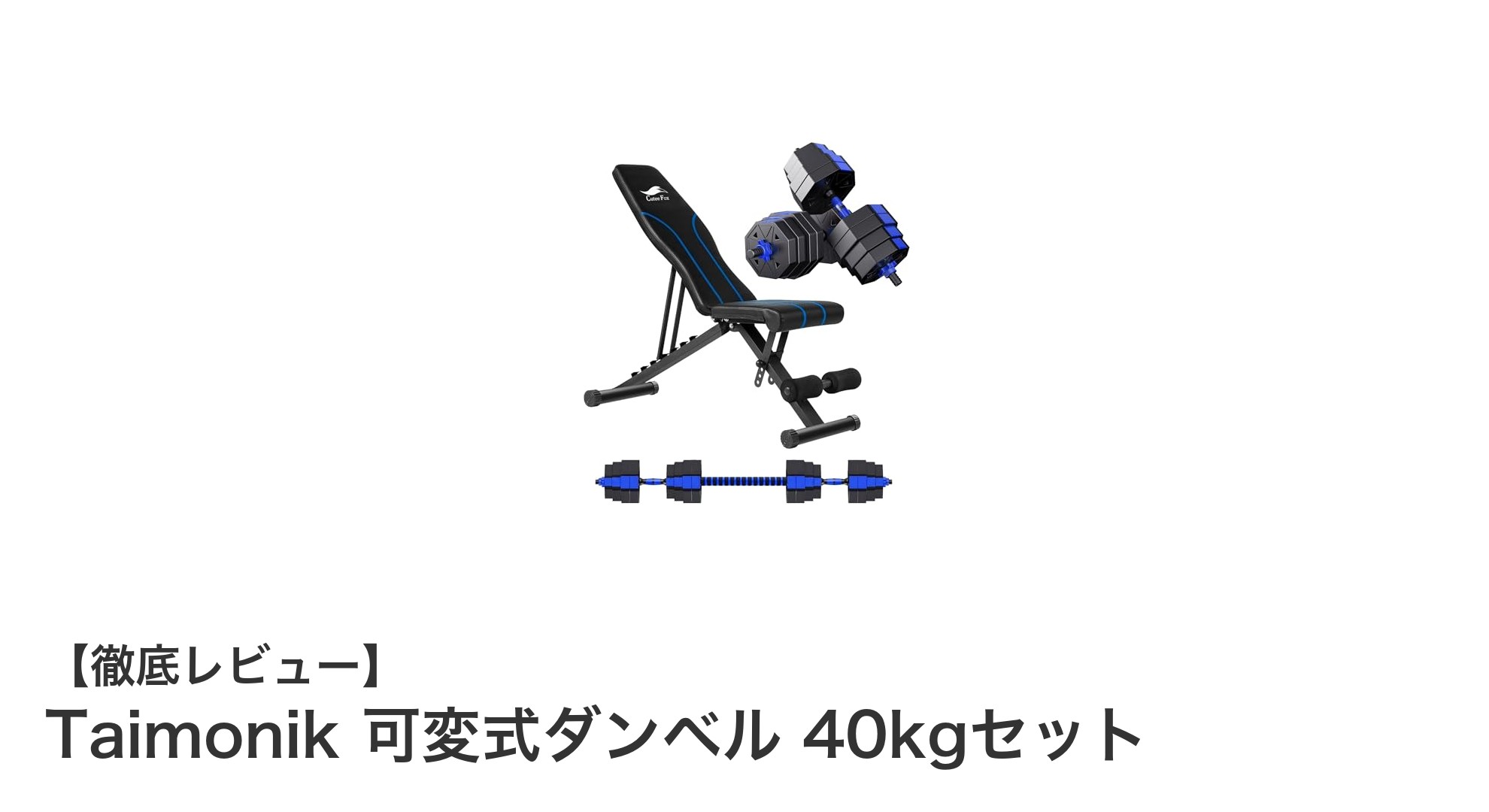 Taimonik可変式ダンベル40kgセットで本格トレーニングを実現!多機能&耐久性抜群の万能ダンベル