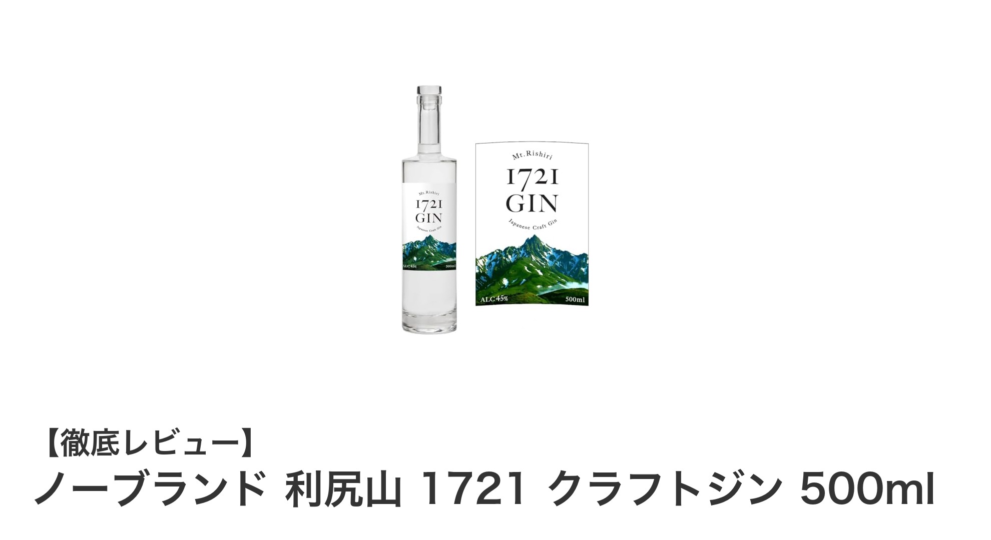 北海道利尻島発！利尻昆布の旨みが光るクラフトジン「利尻山 1721」