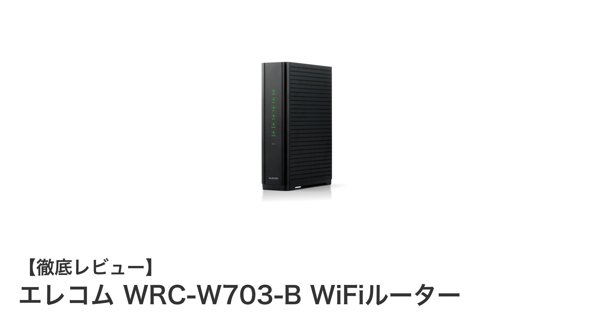 エレコム WRC-W703-B：未来の高速ネットワークを実現するWi-Fi 7対応ルーター登場