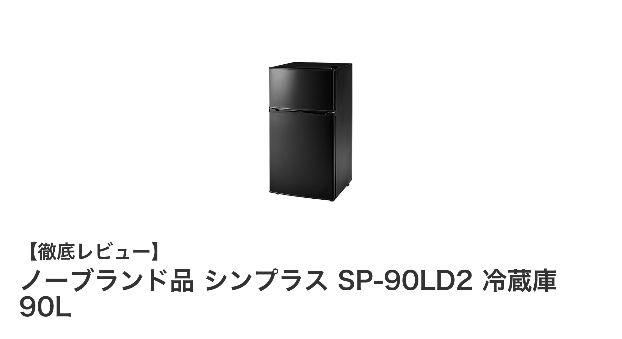 コンパクトで大容量!ノーブランド品 シンプラス SP-90LD2 冷蔵庫の魅力を徹底解説