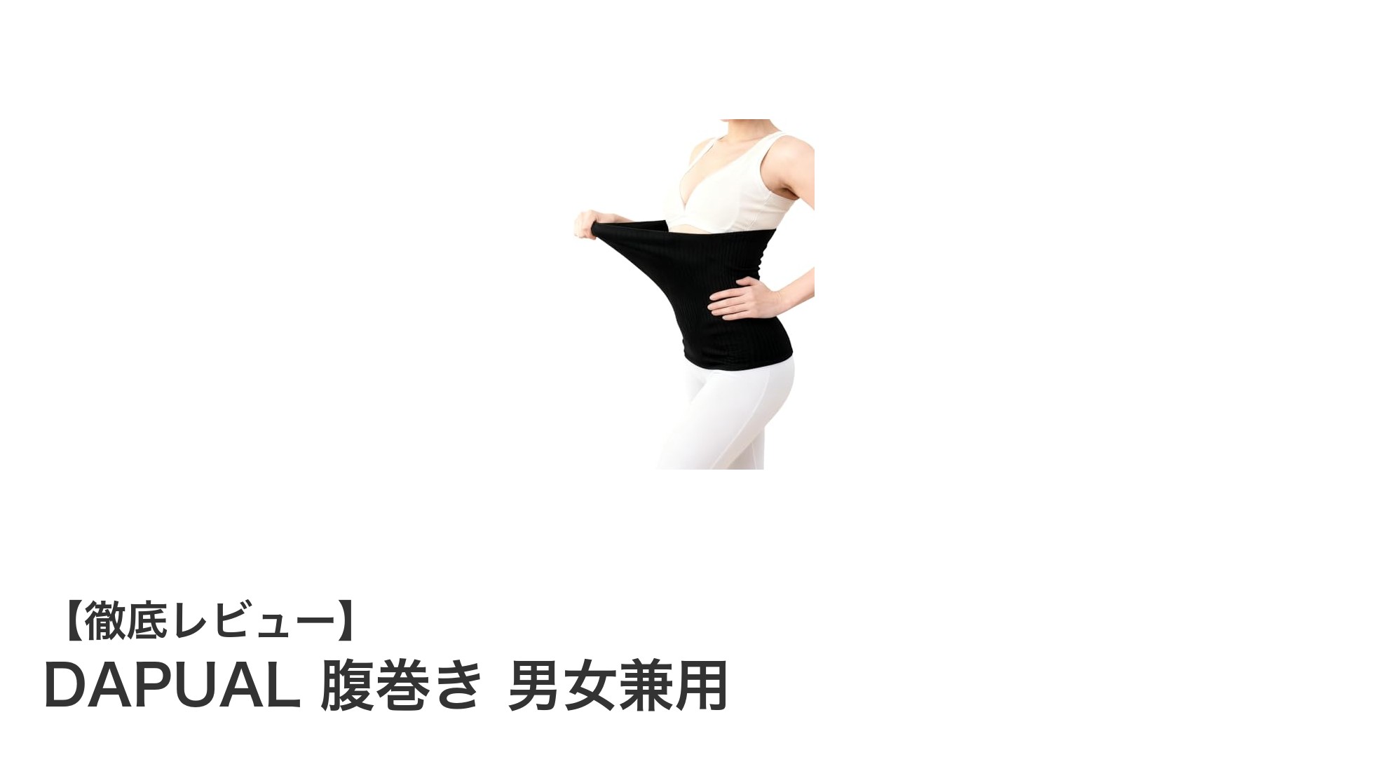 一年中快適!DAPUALの男女兼用腹巻きで冷え知らずの毎日を