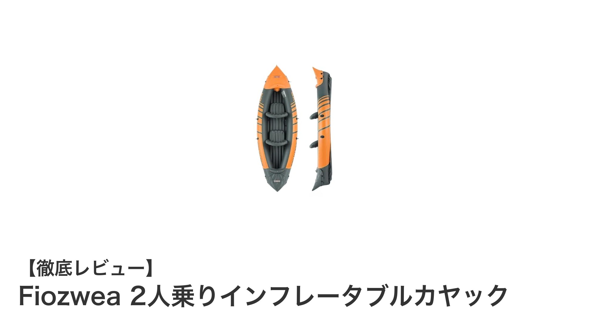 驚異の耐久性と安全性！Fiozwea 2人乗りインフレータブルカヤックで水上アドベンチャーを満喫しよう