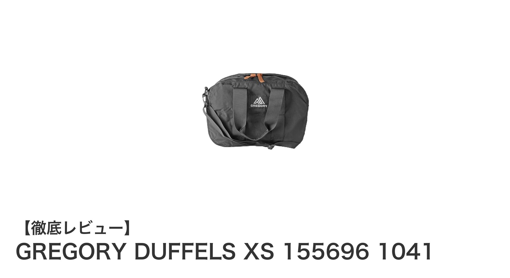 軽量で耐久性抜群!GREGORY DUFFELS XSで快適な日常と小旅行を実現