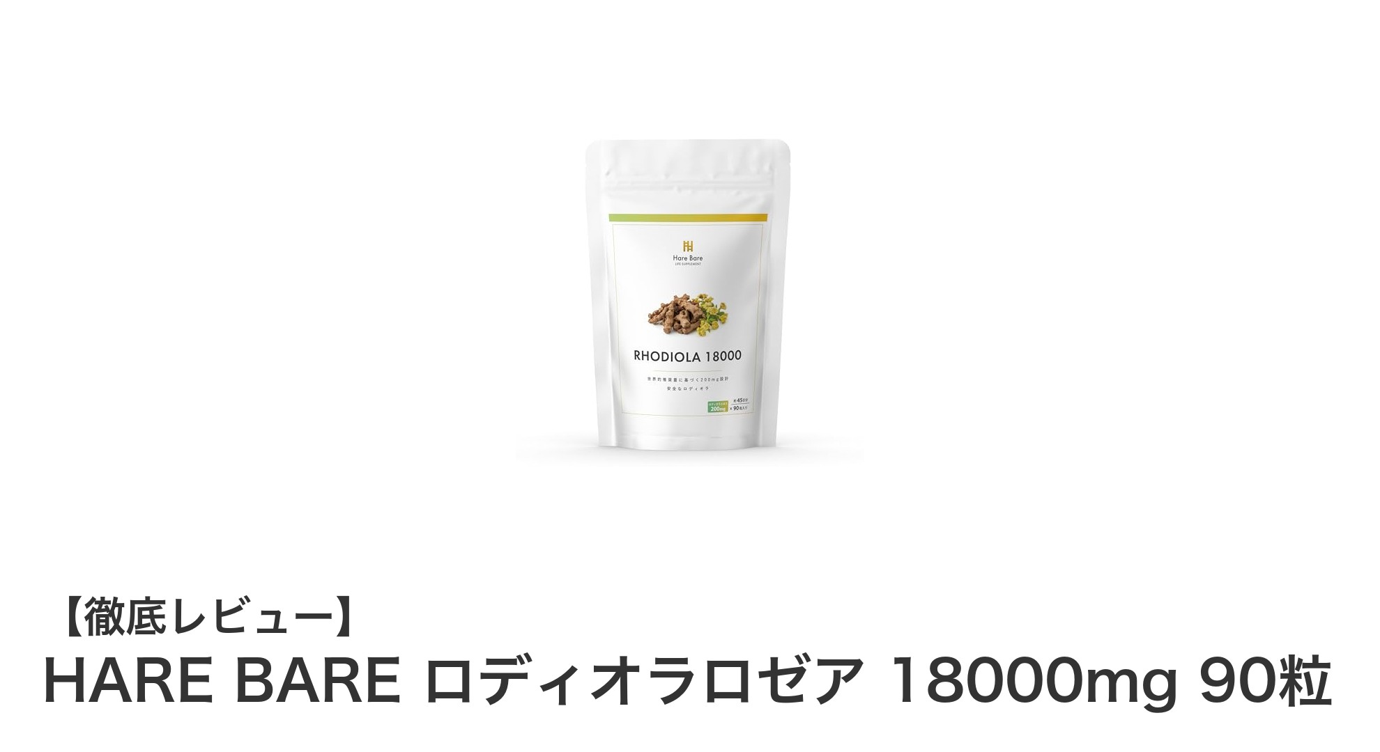 高濃度ロディオラロゼア配合！HARE BAREの大容量サプリで毎日をサポート