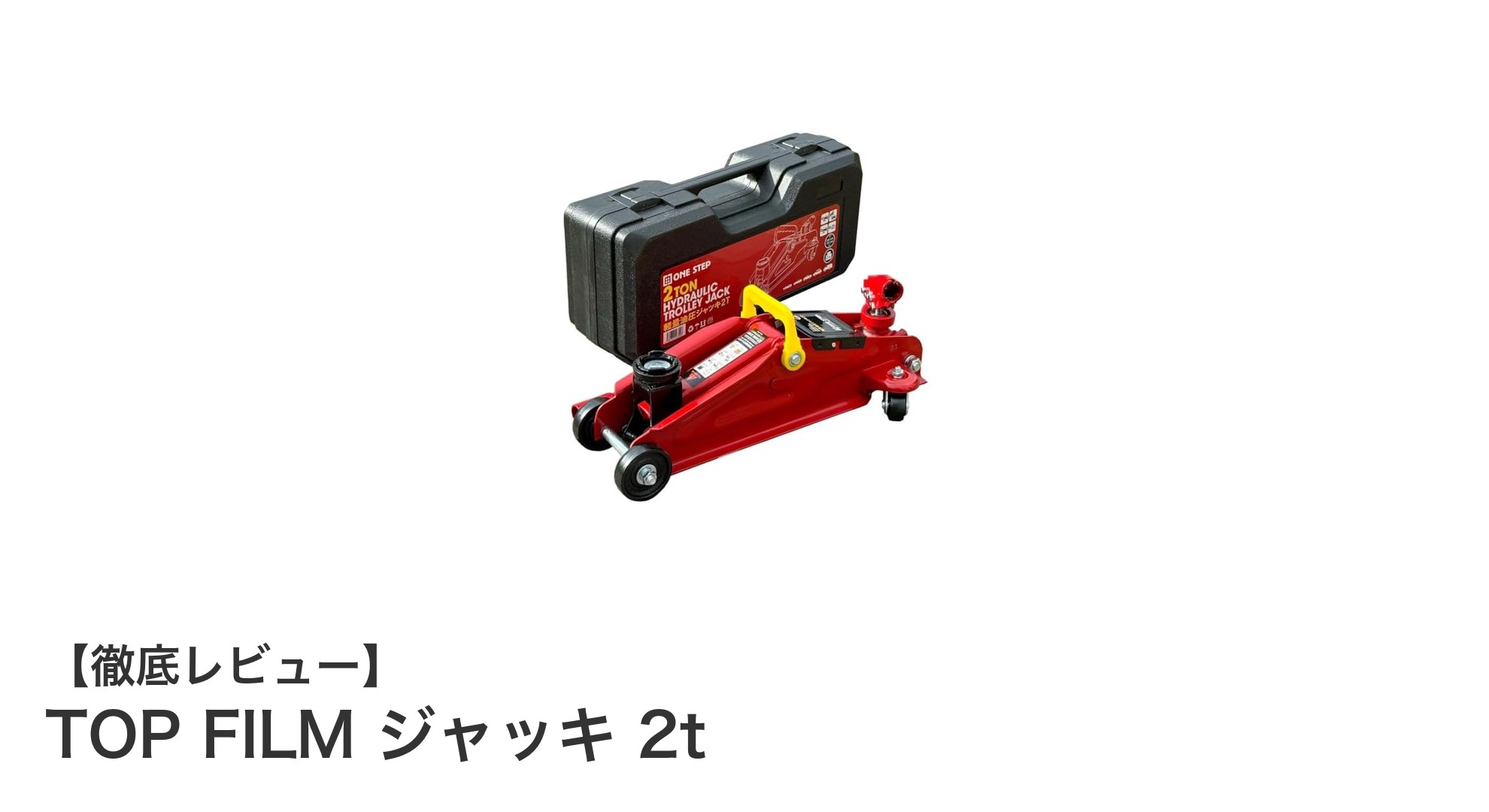 TOP FILM 2トン油圧ジャッキで安心の車体リフトアップを実現！