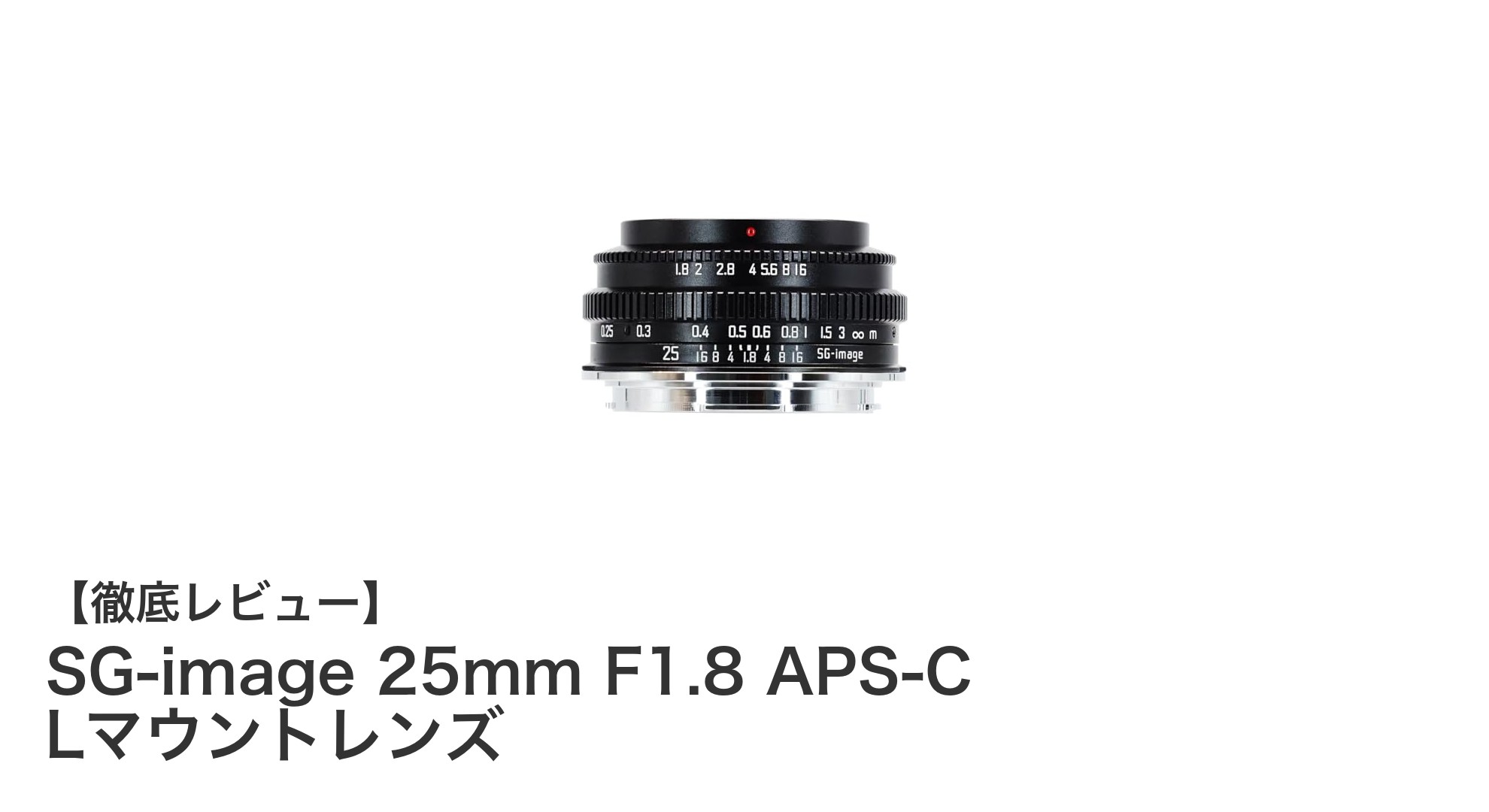 軽量で高性能！SG-image 25mm F1.8 APS-C Lマウントレンズの魅力とは？