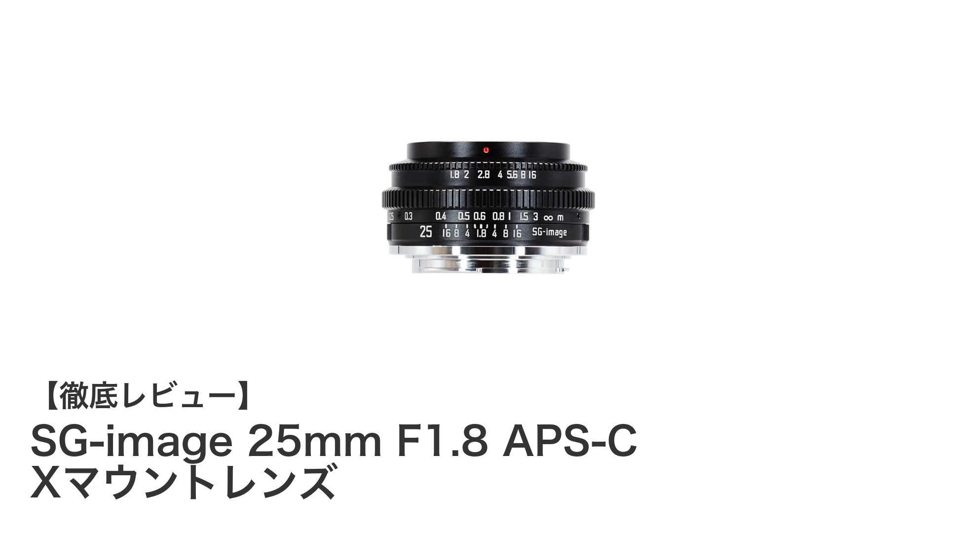 軽量＆高性能！SG-image 25mm F1.8 APS-C Xマウントレンズの魅力を徹底解説