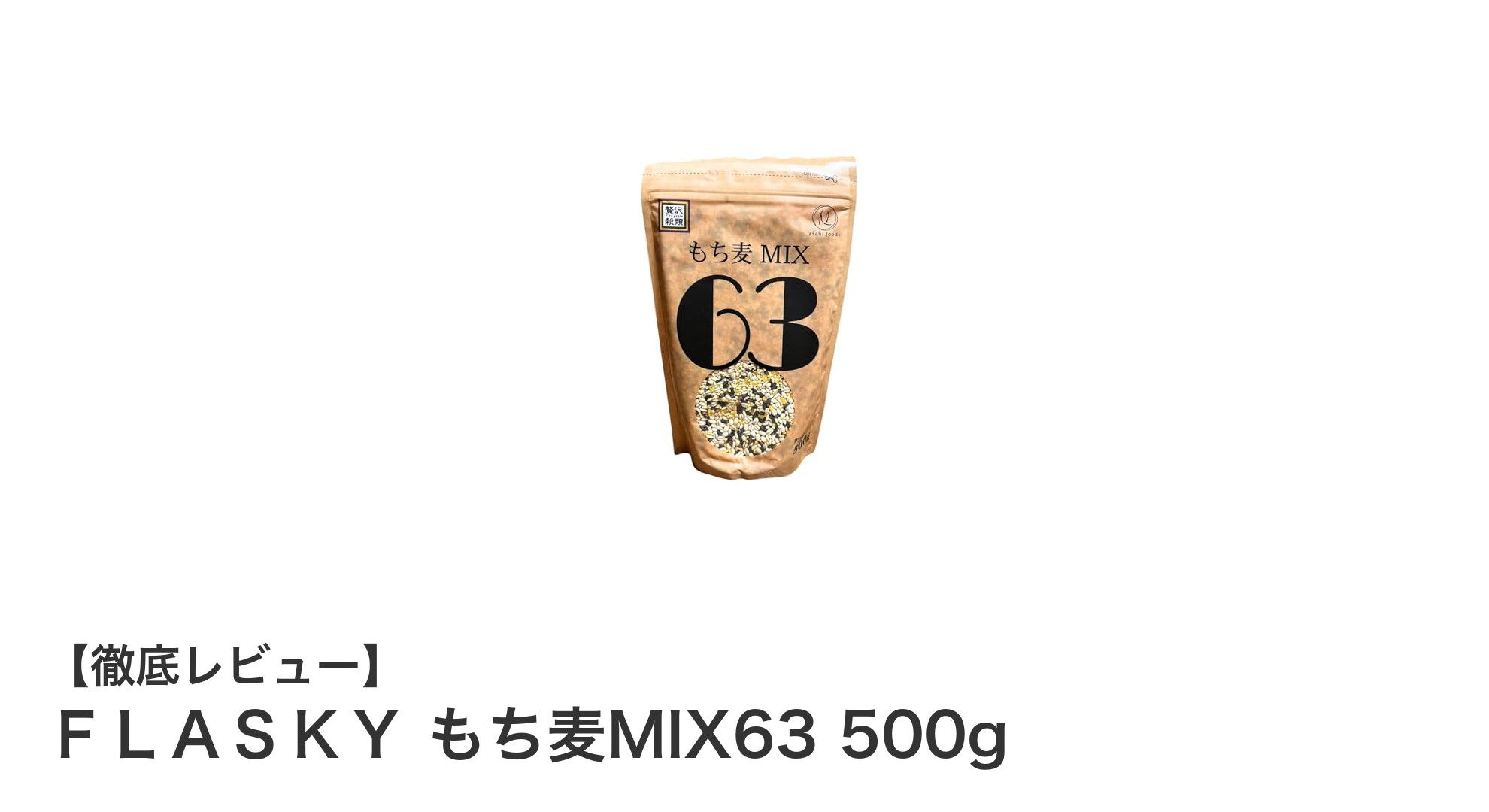 健康志向にぴったり！ＦＬＡＳＫＹ もち麦MIX63で毎日の食事をもっと豊かに