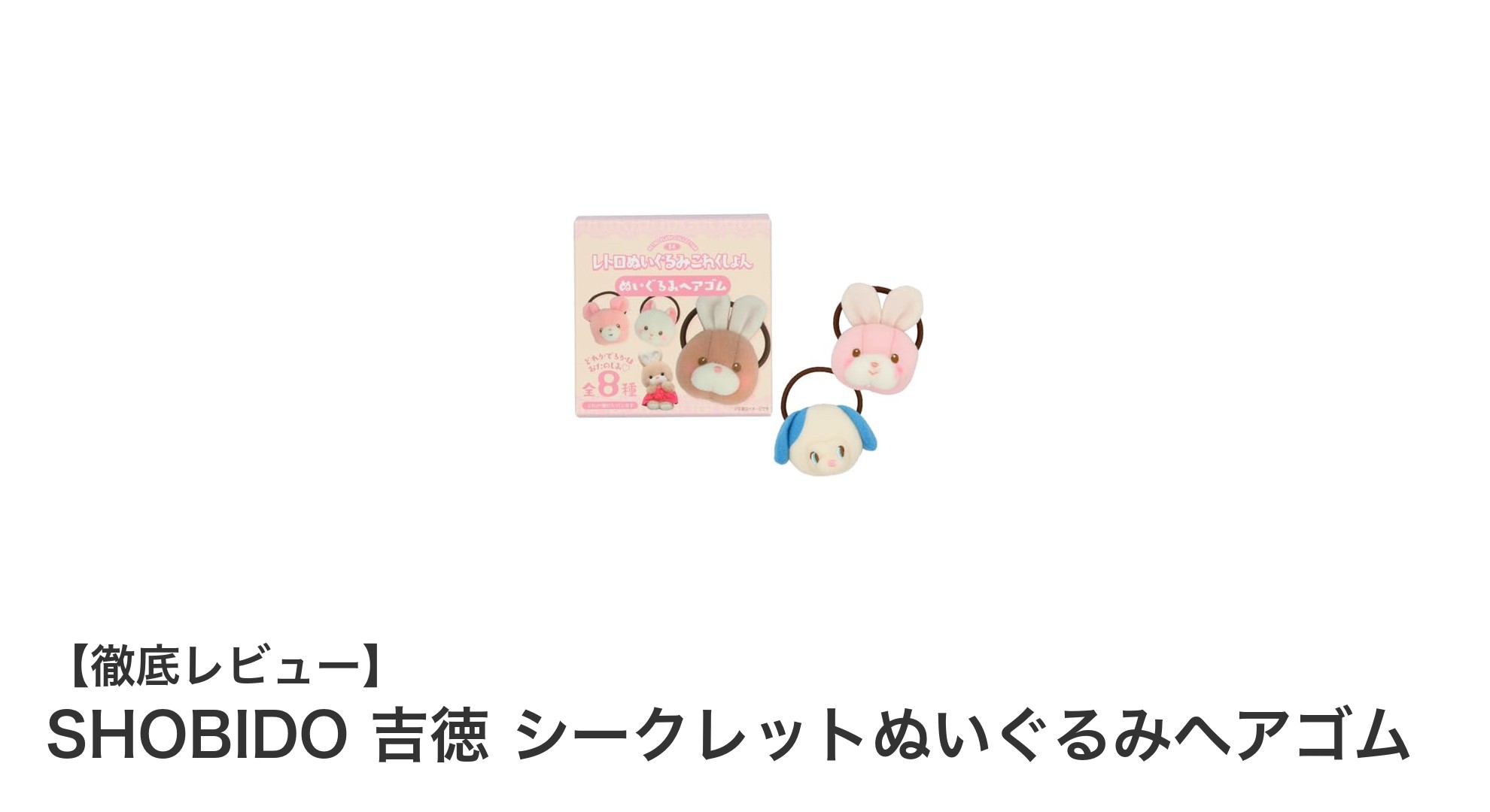 かわいさ満点！SHOBIDO吉徳のシークレットぬいぐるみヘアゴム全8種をチェック