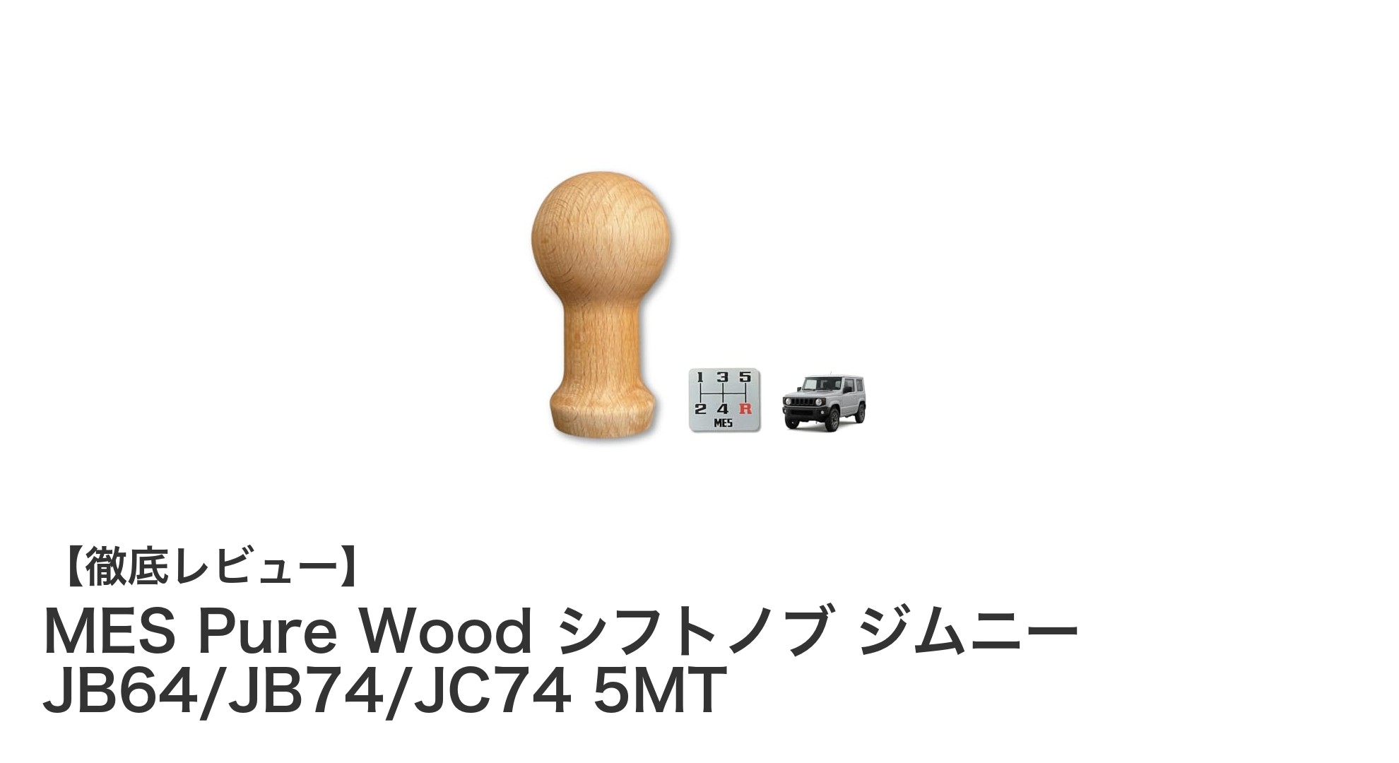 ジムニー5MT専用！高品質ブナ無垢材シフトノブで操作性と快適性を両立