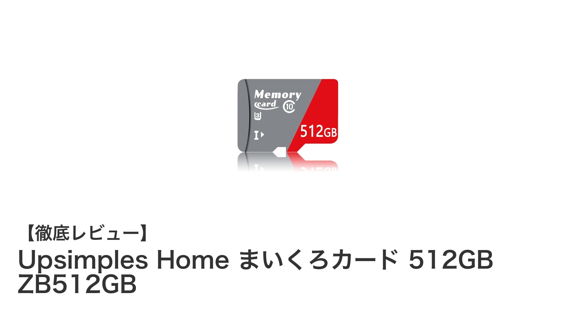 大容量512GBで高速転送！Upsimples Home まいくろカード ZB512GBの魅力とは？