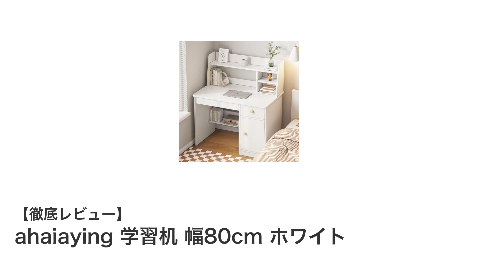 コンパクトで機能的！ahaiayingの幅80cmホワイト学習机で快適学習空間を実現