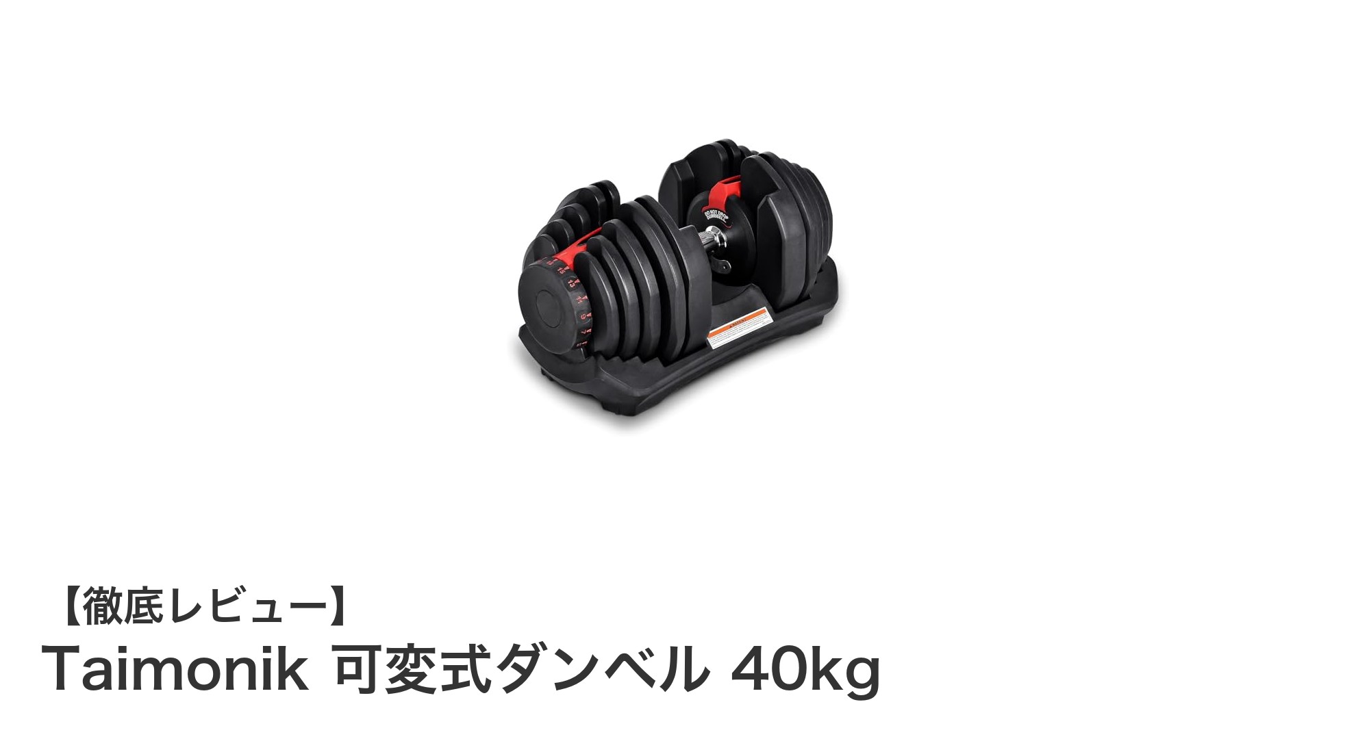 自宅トレーニングに最適！Taimonik可変式ダンベル40kgで効率的に筋力アップ