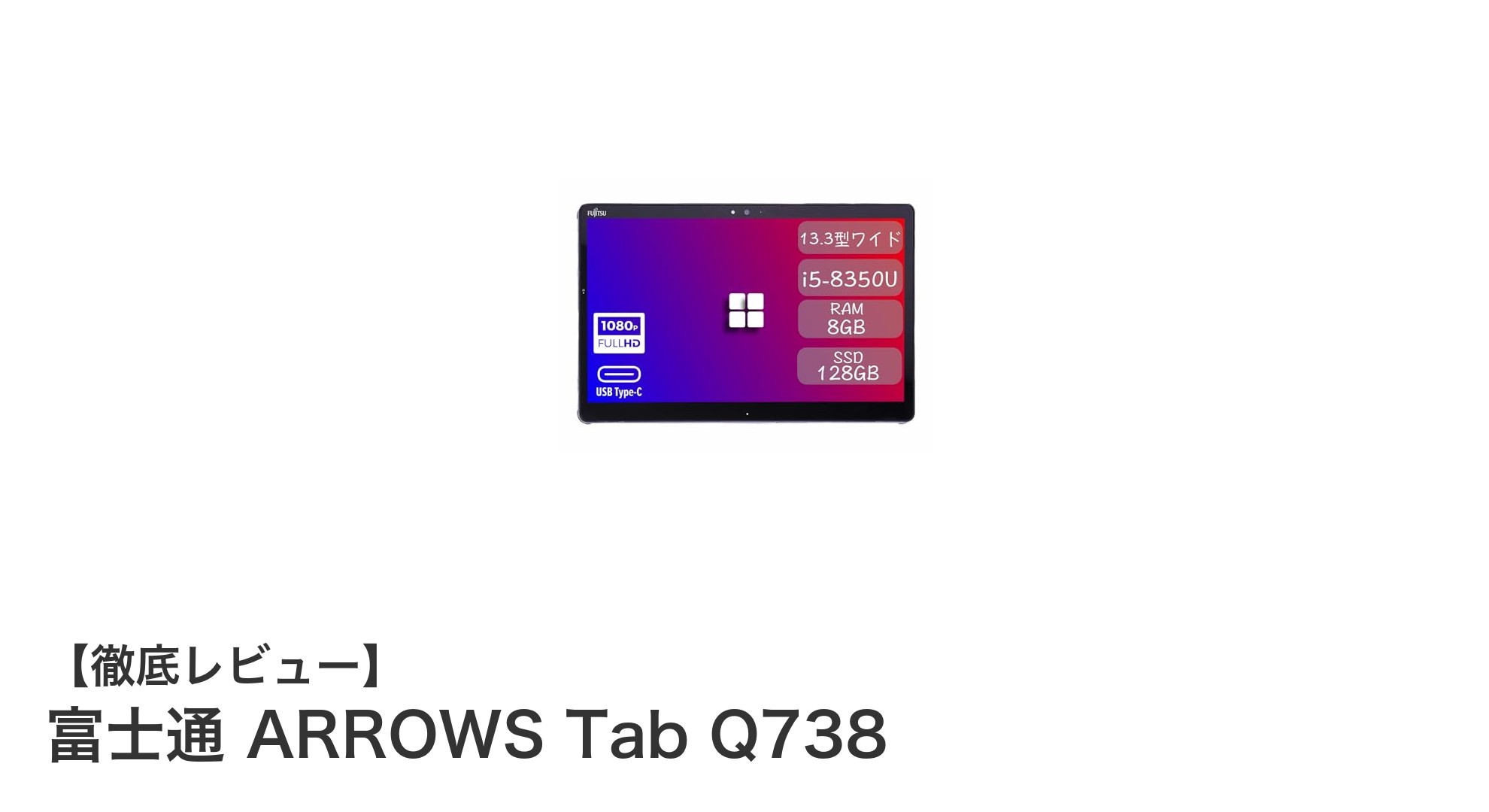 富士通 ARROWS Tab Q738：多機能タブレットの新定番登場！