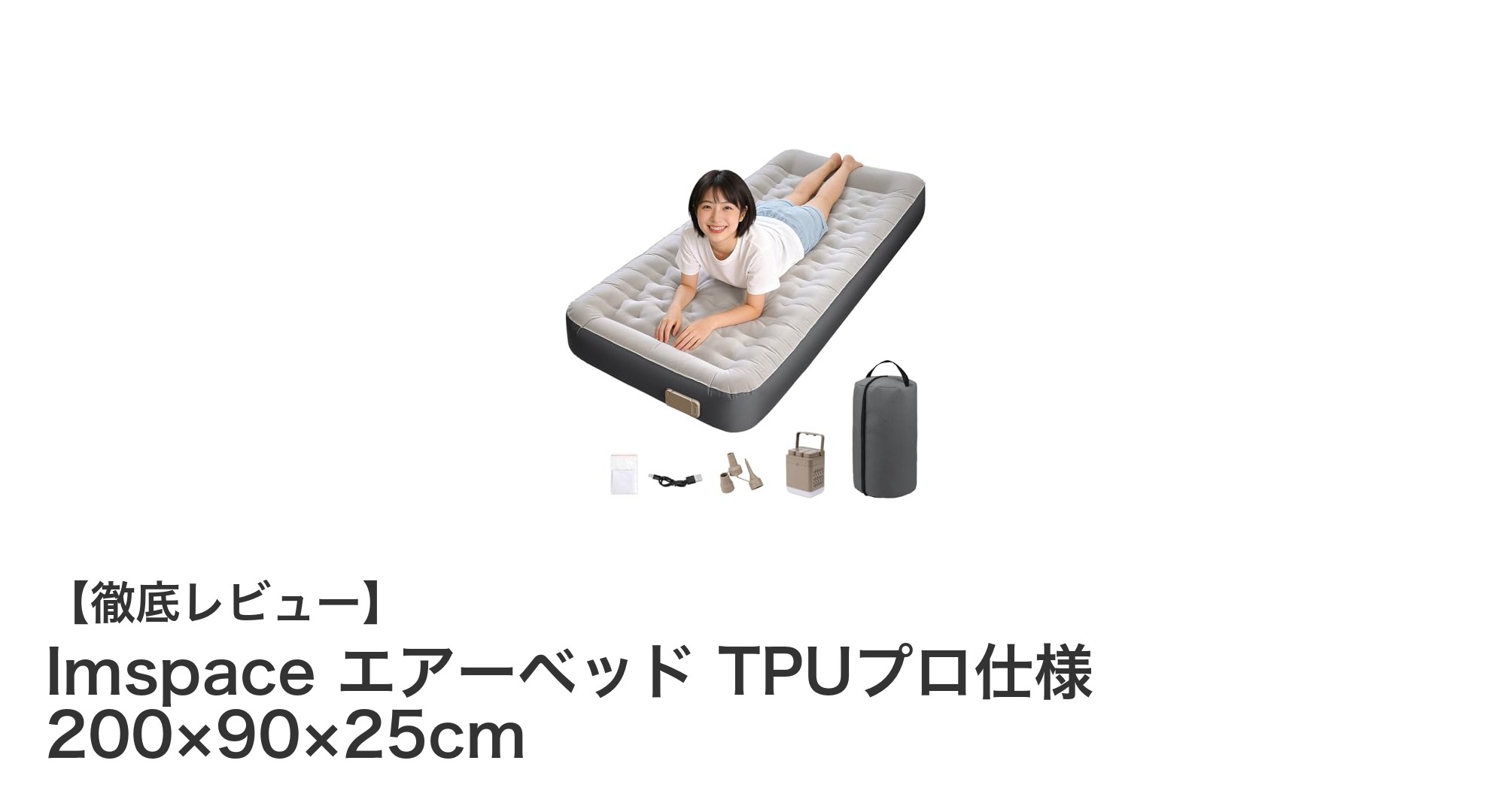 極厚25cmで快適！ImspaceのTPUプロ仕様エアーベッドの実力とは？