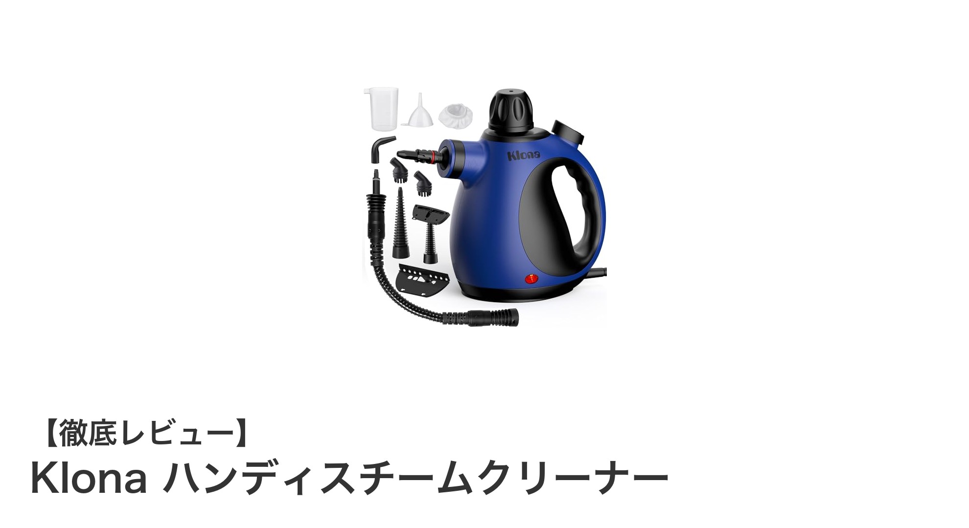 化学薬品不要で強力除菌!Klonaハンディスチームクリーナーの魅力徹底解説