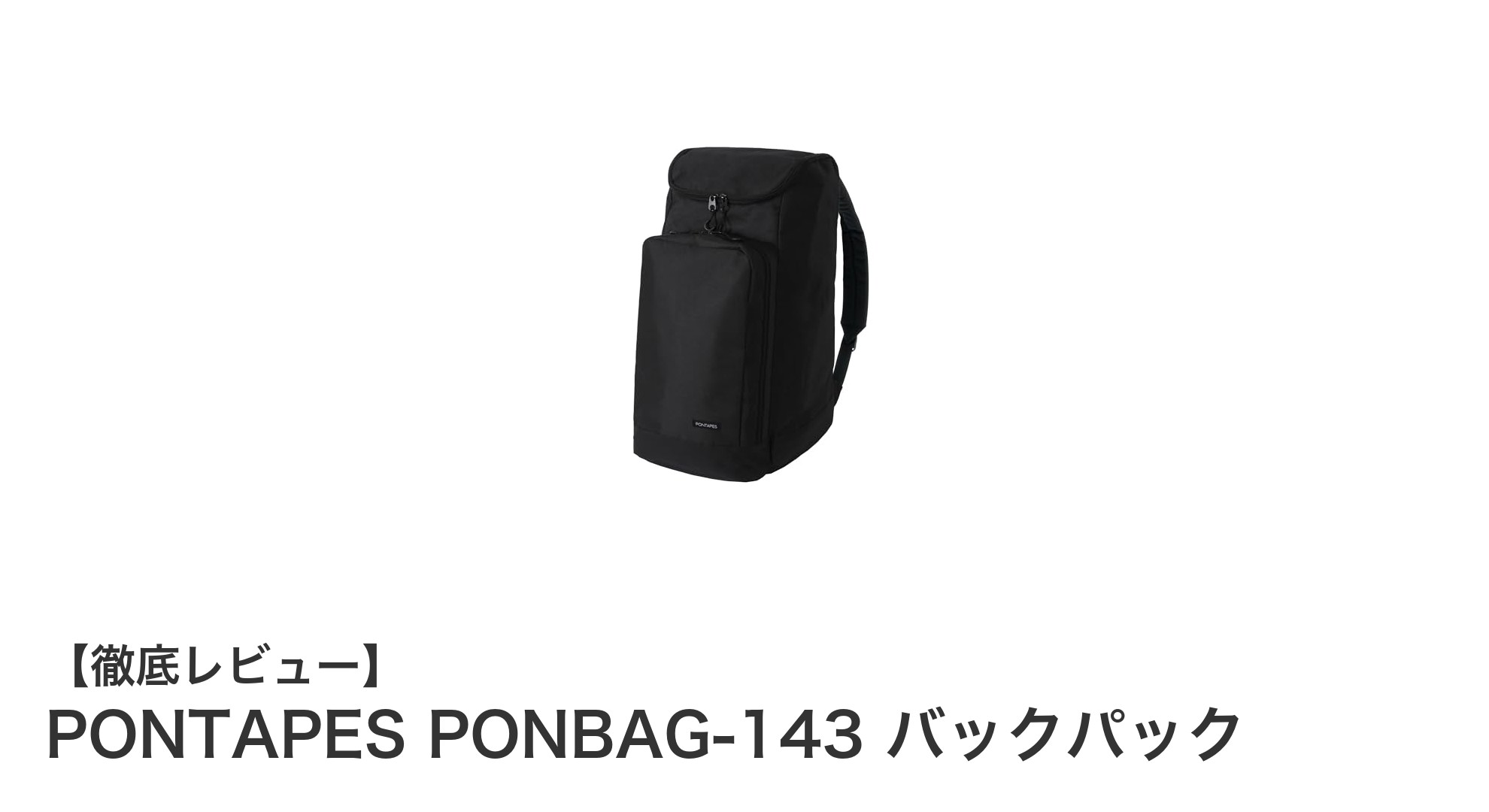 大容量65Lで機能満載！PONTAPESのPONBAG-143バックパックがスノーボード・スキーに最適な理由