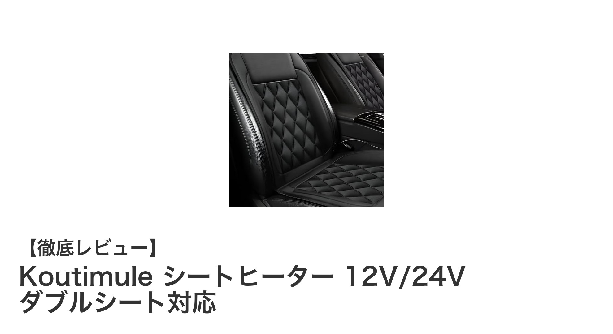 Koutimuleシートヒーターで冬のドライブを快適に！12V/24V対応のダブルシート用加熱パッド