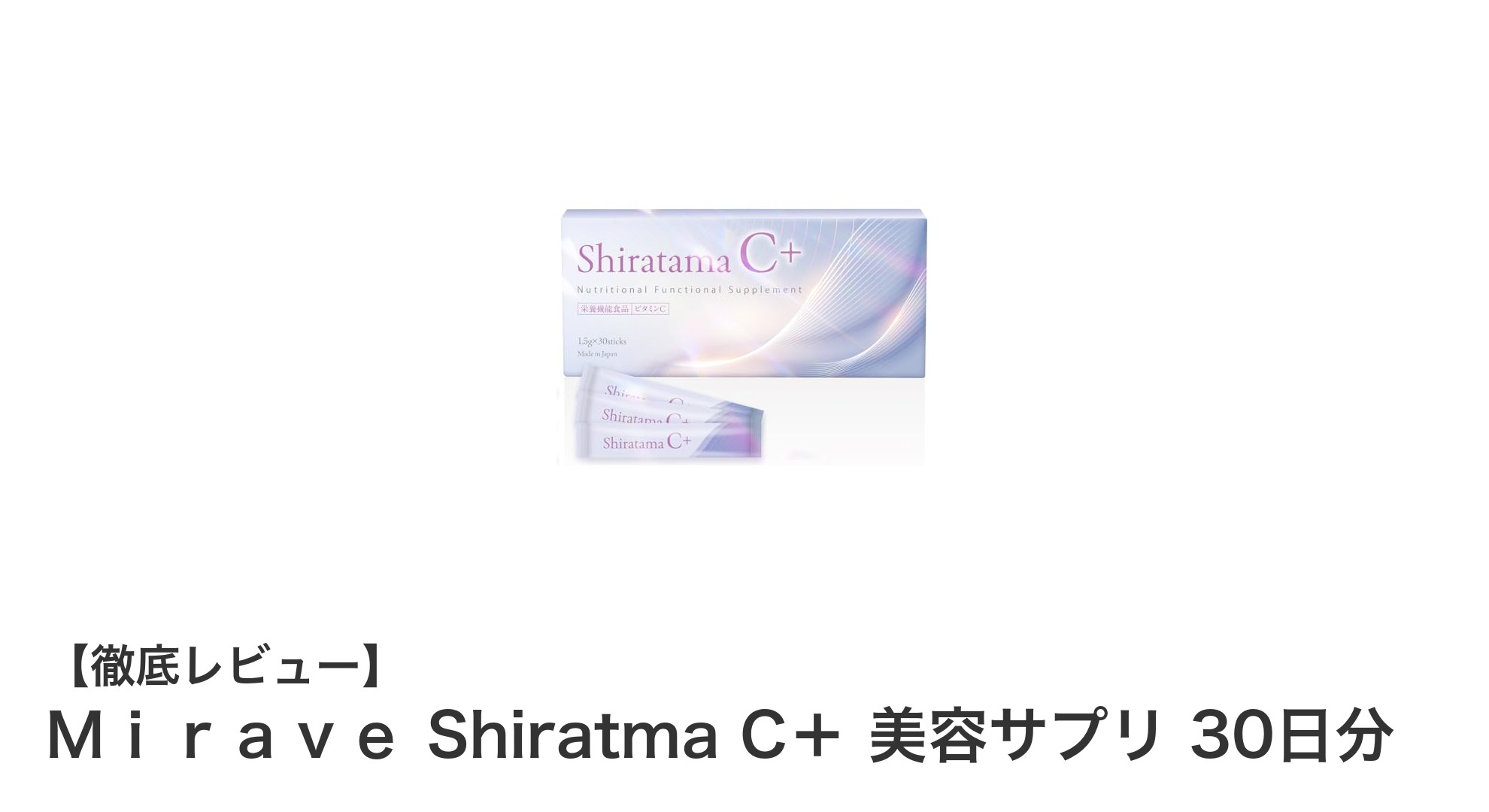 美しさを内側からサポートする『Mirave Shiratma C+』美容サプリの魅力とは?